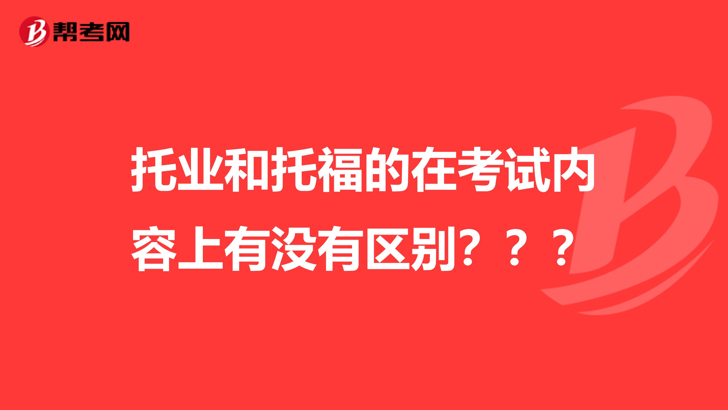 托业和托福的在考试内容上有没有区别？？？