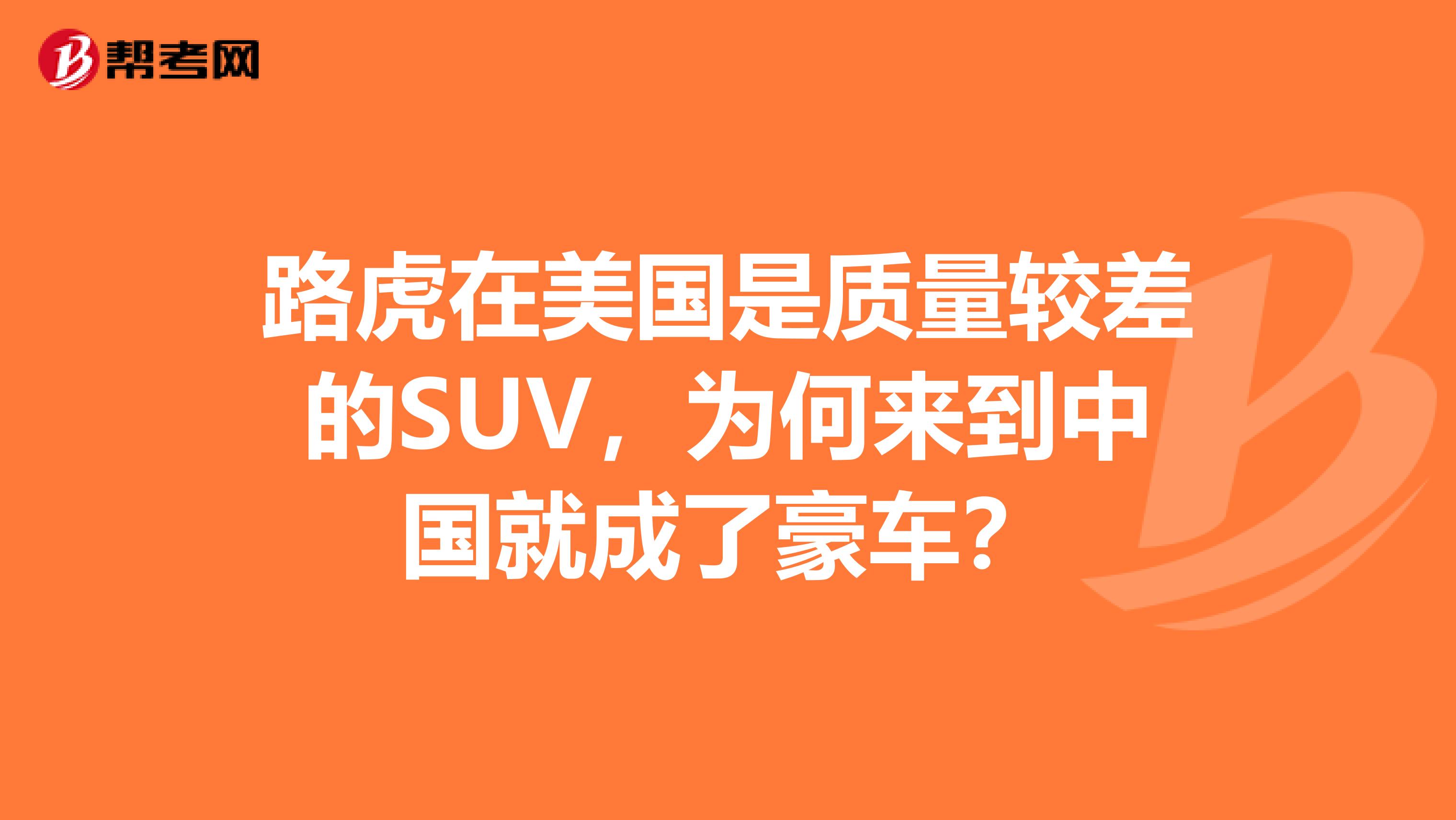 路虎在美国是质量较差的SUV，为何来到中国就成了豪车？