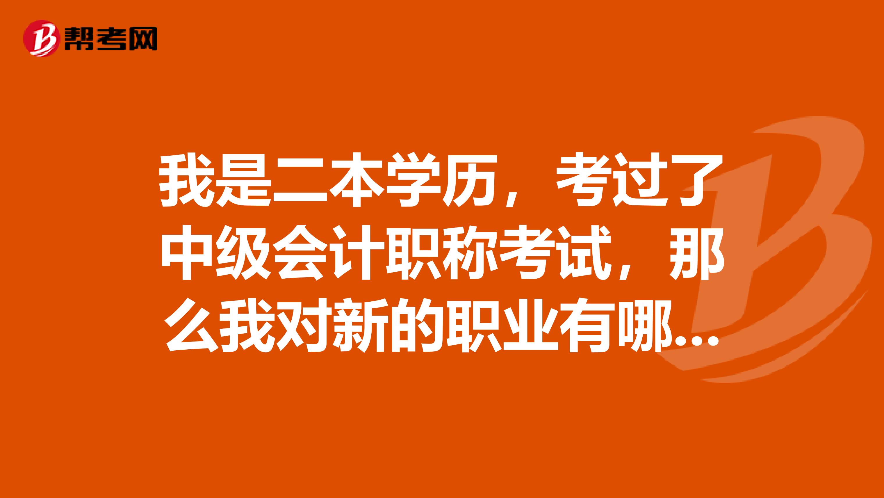 我是二本学历，考过了中级会计职称考试，那么我对新的职业有哪些要求才行？