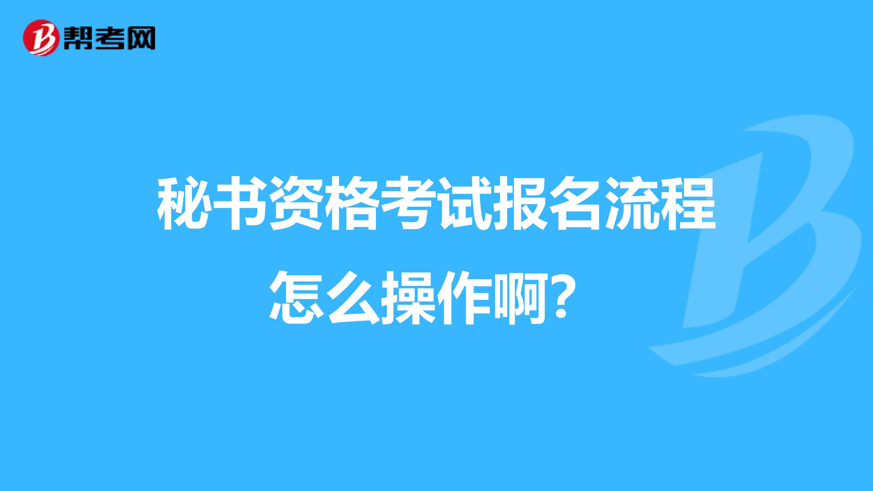 秘书资格考试报名流程怎么操作啊？