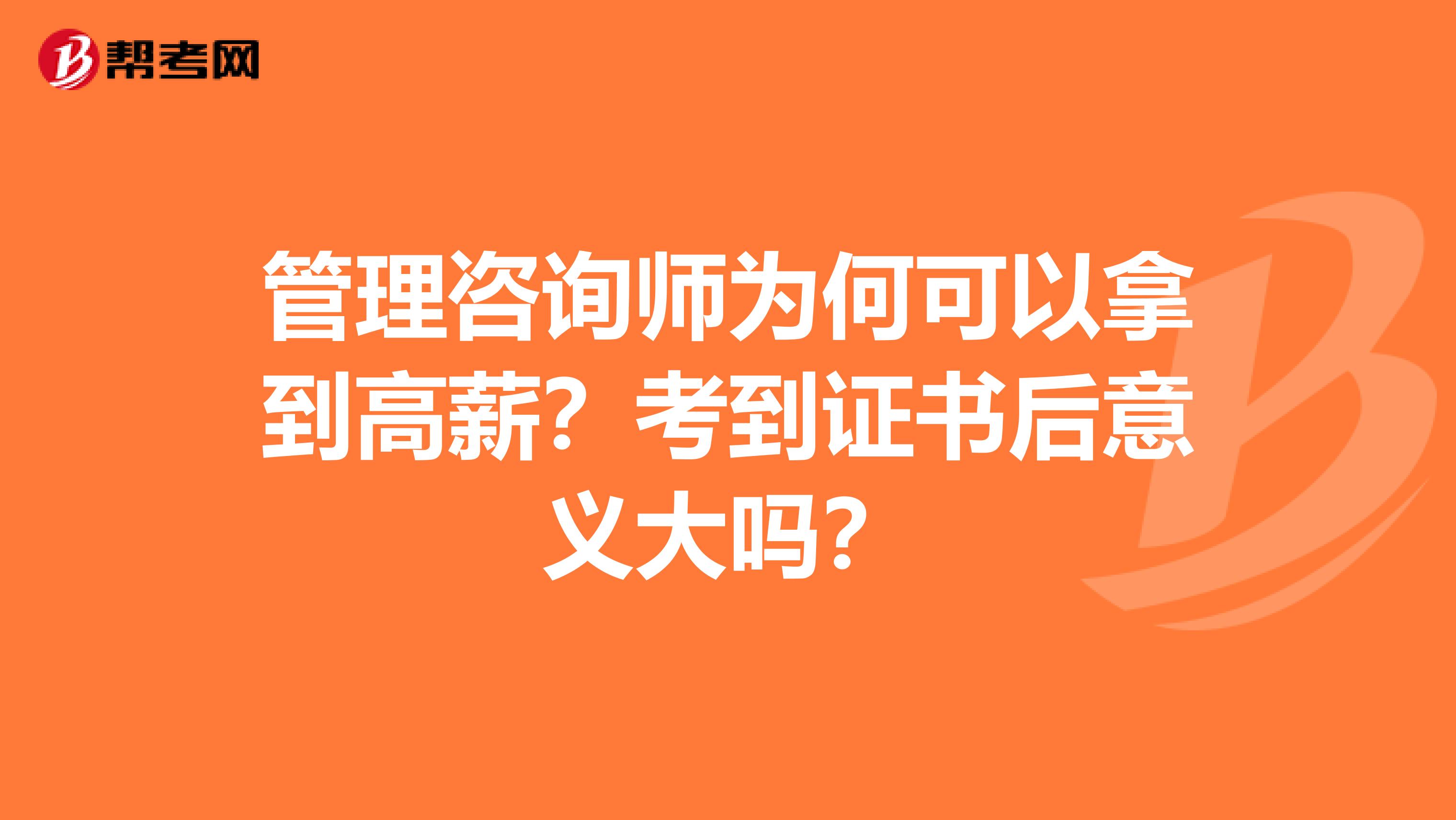 管理咨询师为何可以拿到高薪?考到证书后意义大吗?