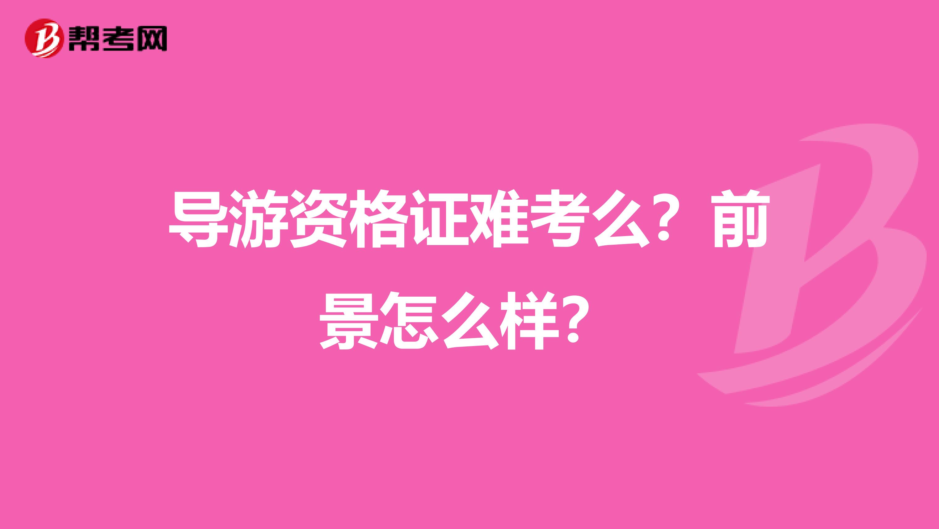 导游资格证难考么?前景怎么样?