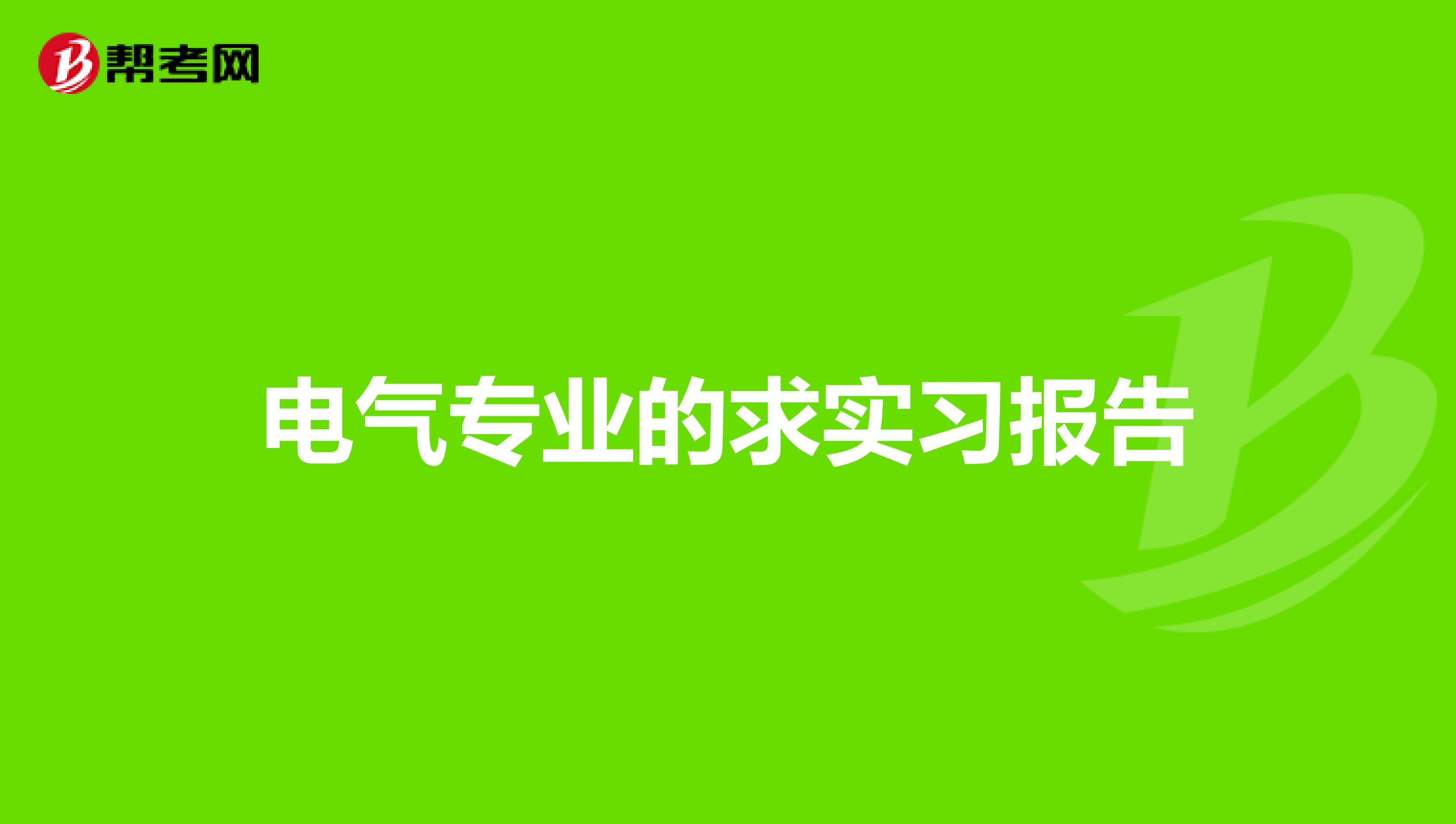 电气专业的求实习报告