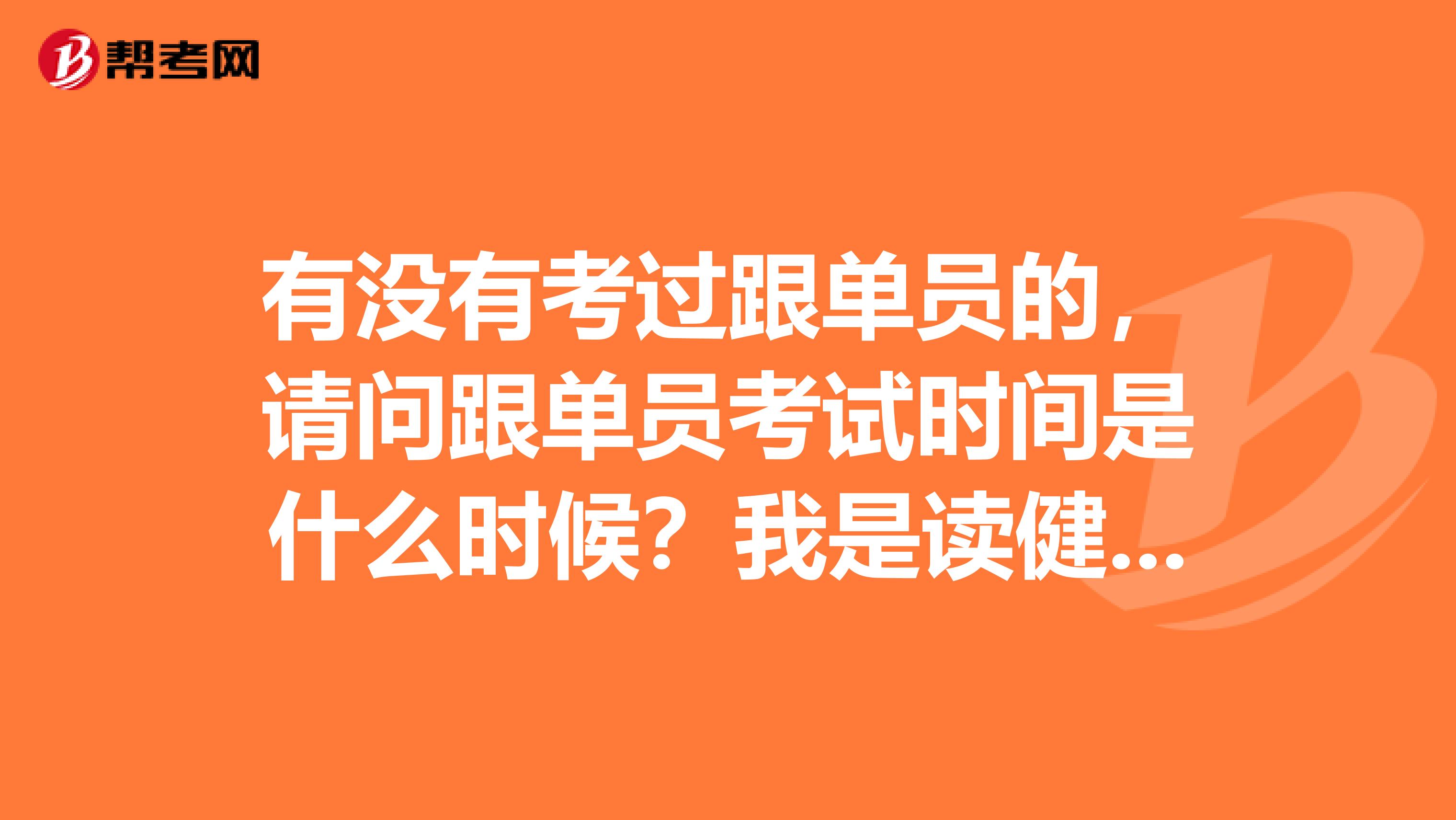 有没有考过跟单员的,请问跟单员考试时间是什么时候?我是读健康服务与管理专业的,不是很了解。