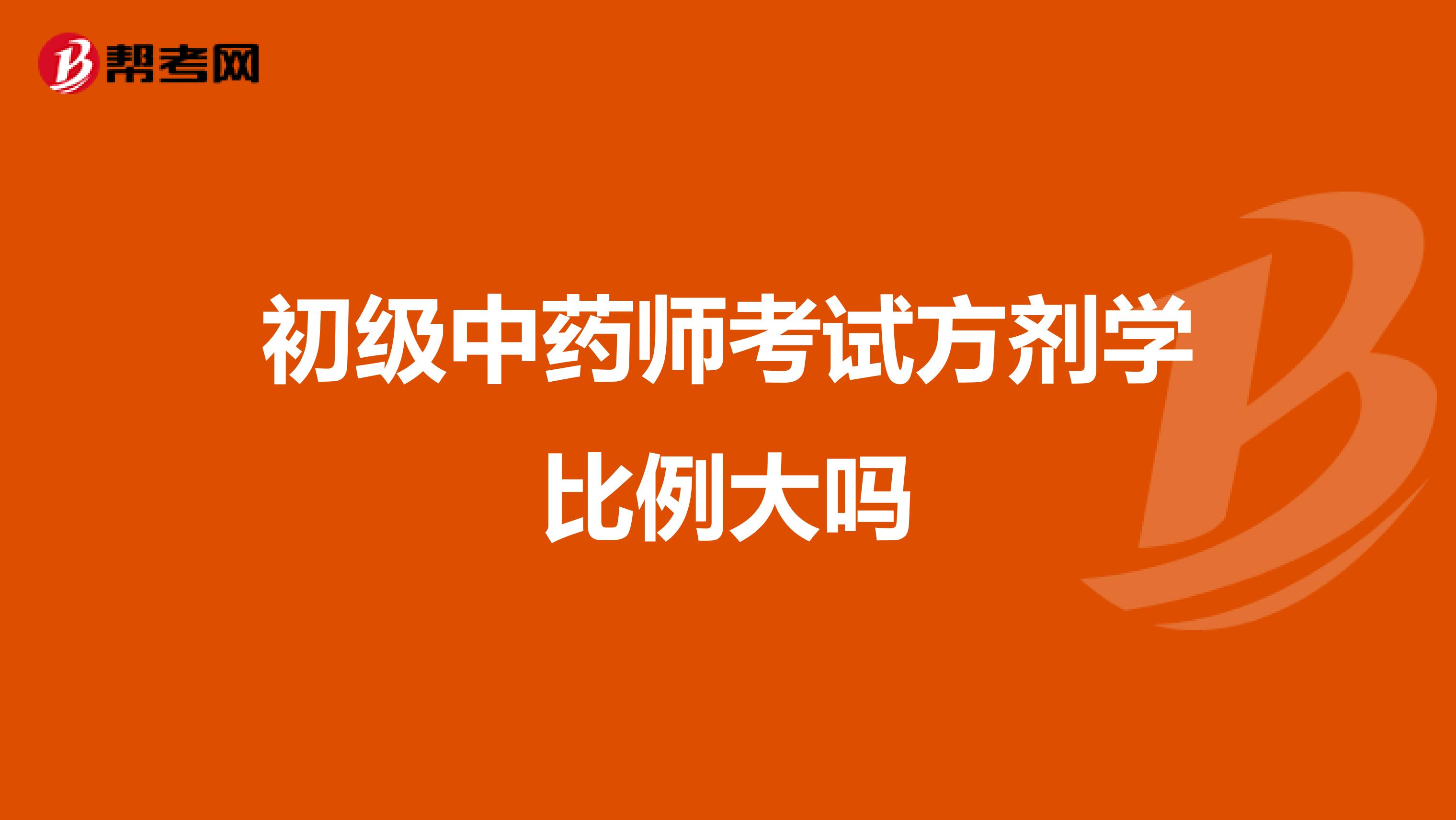 初级中药师考试方剂学比例大吗