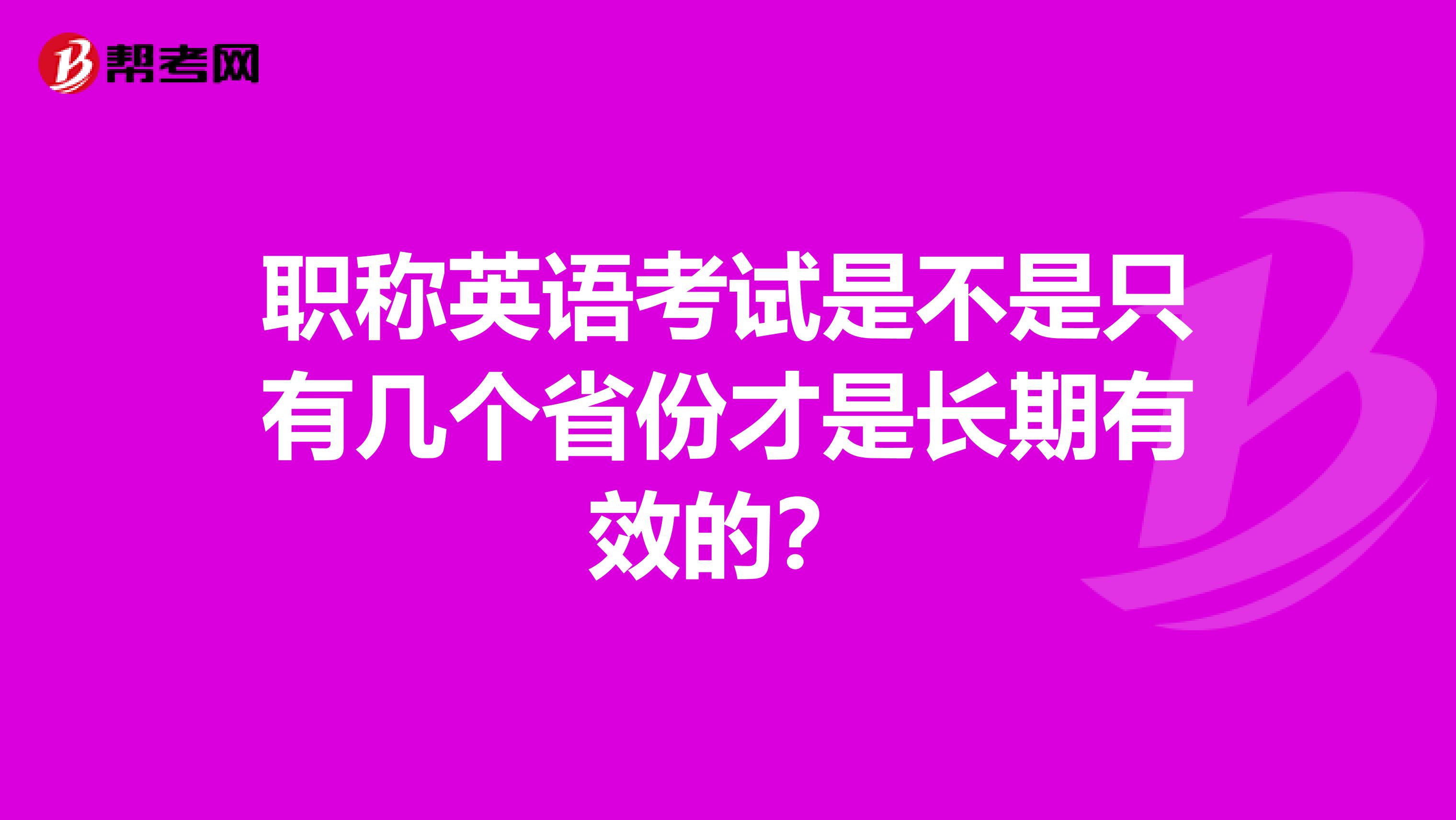 职称英语考试是不是只有几个省份才是长期有效的？