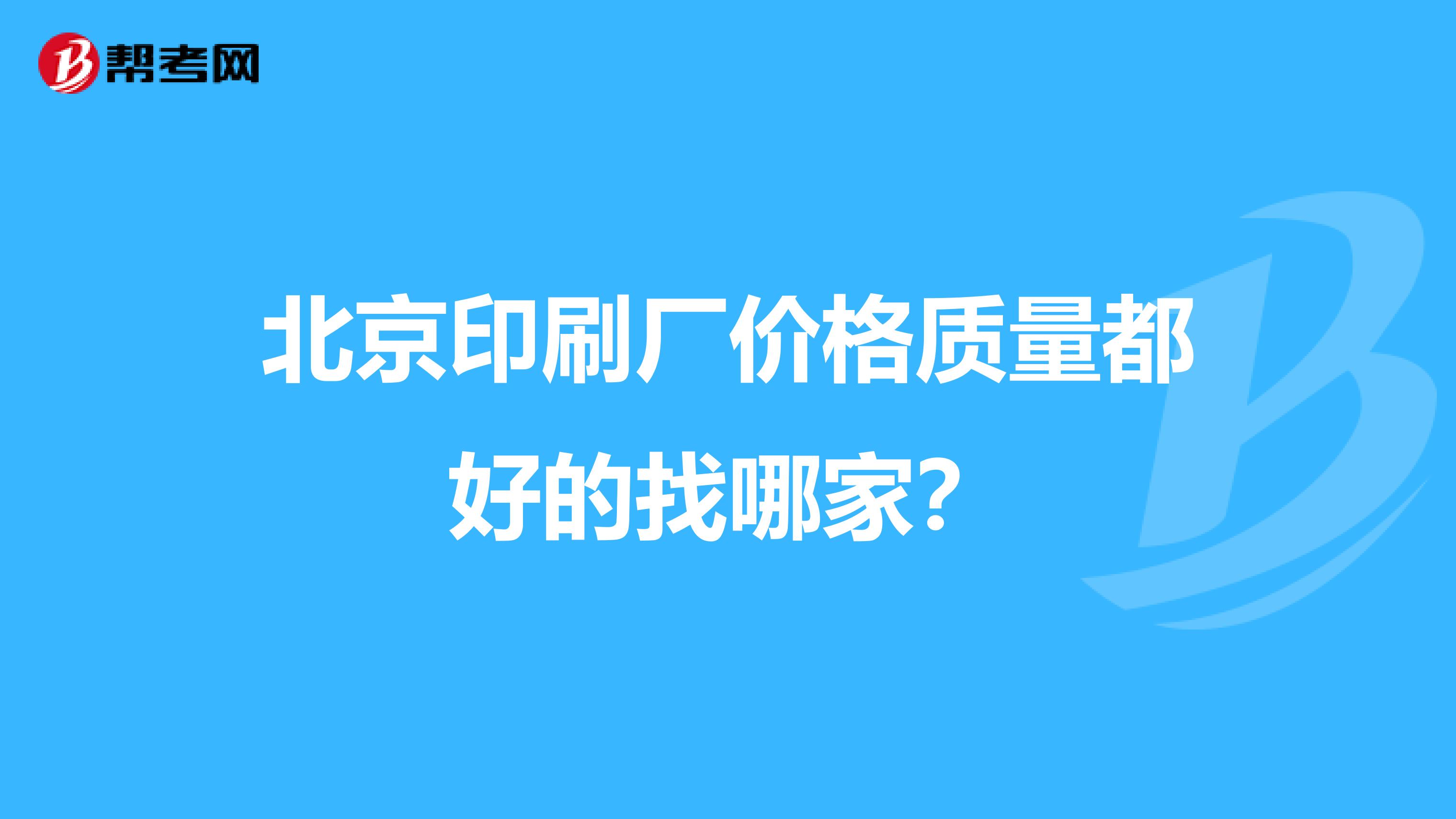 北京印刷厂价格质量都好的找哪家？