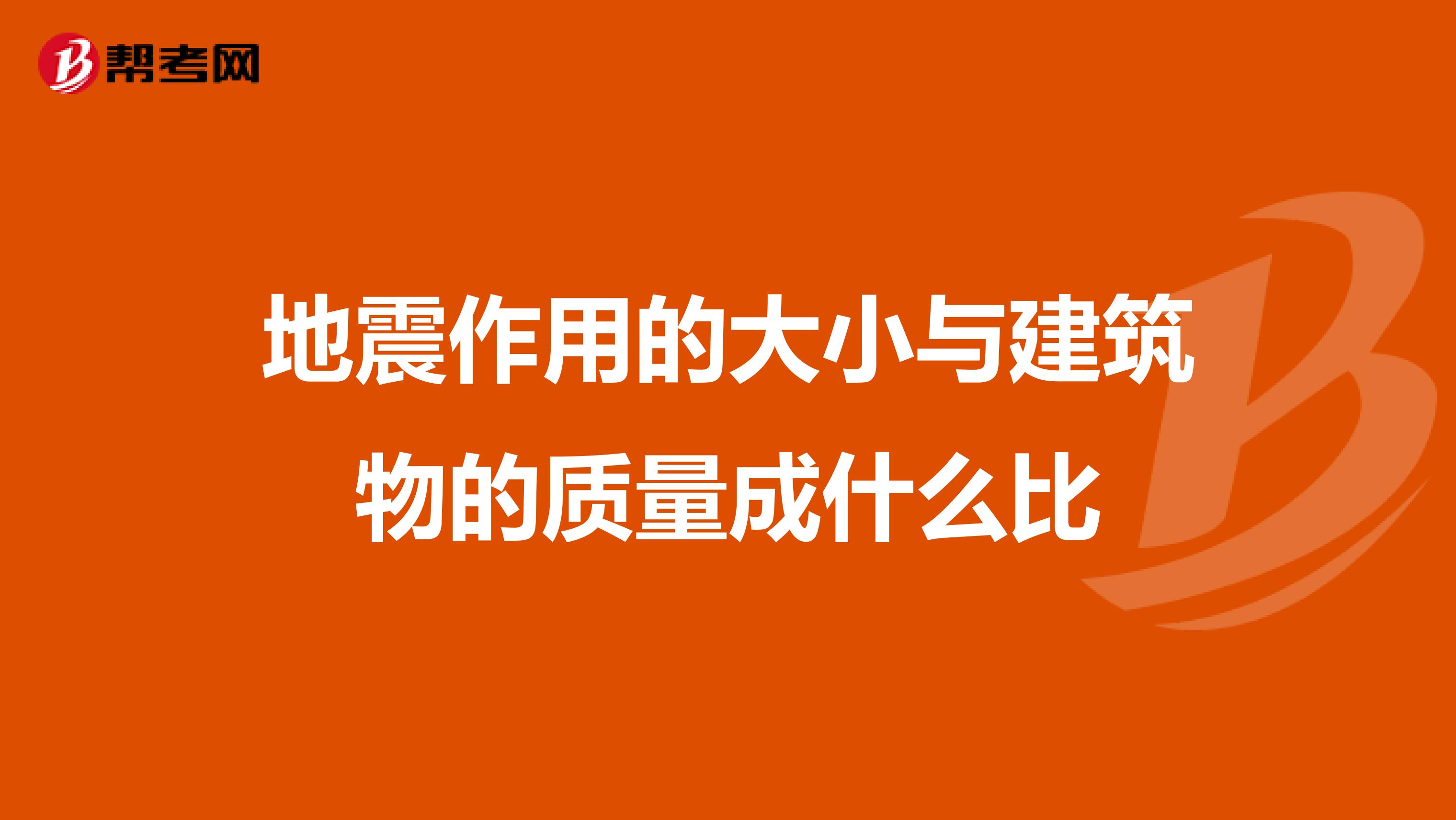 地震作用的大小与建筑物的质量成什么比