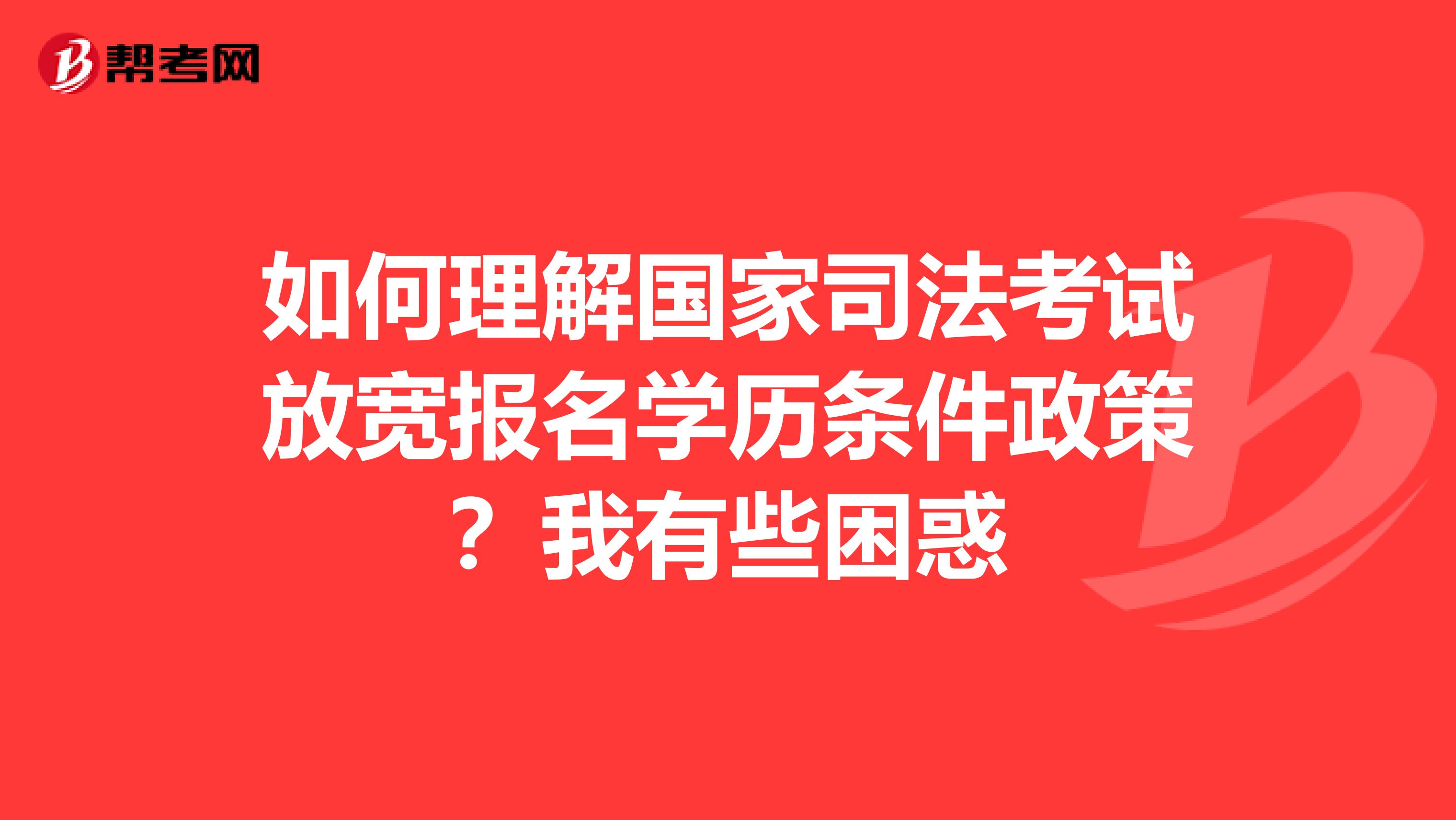 如何理解国家司法考试放宽报名学历条件政策？我有些困惑