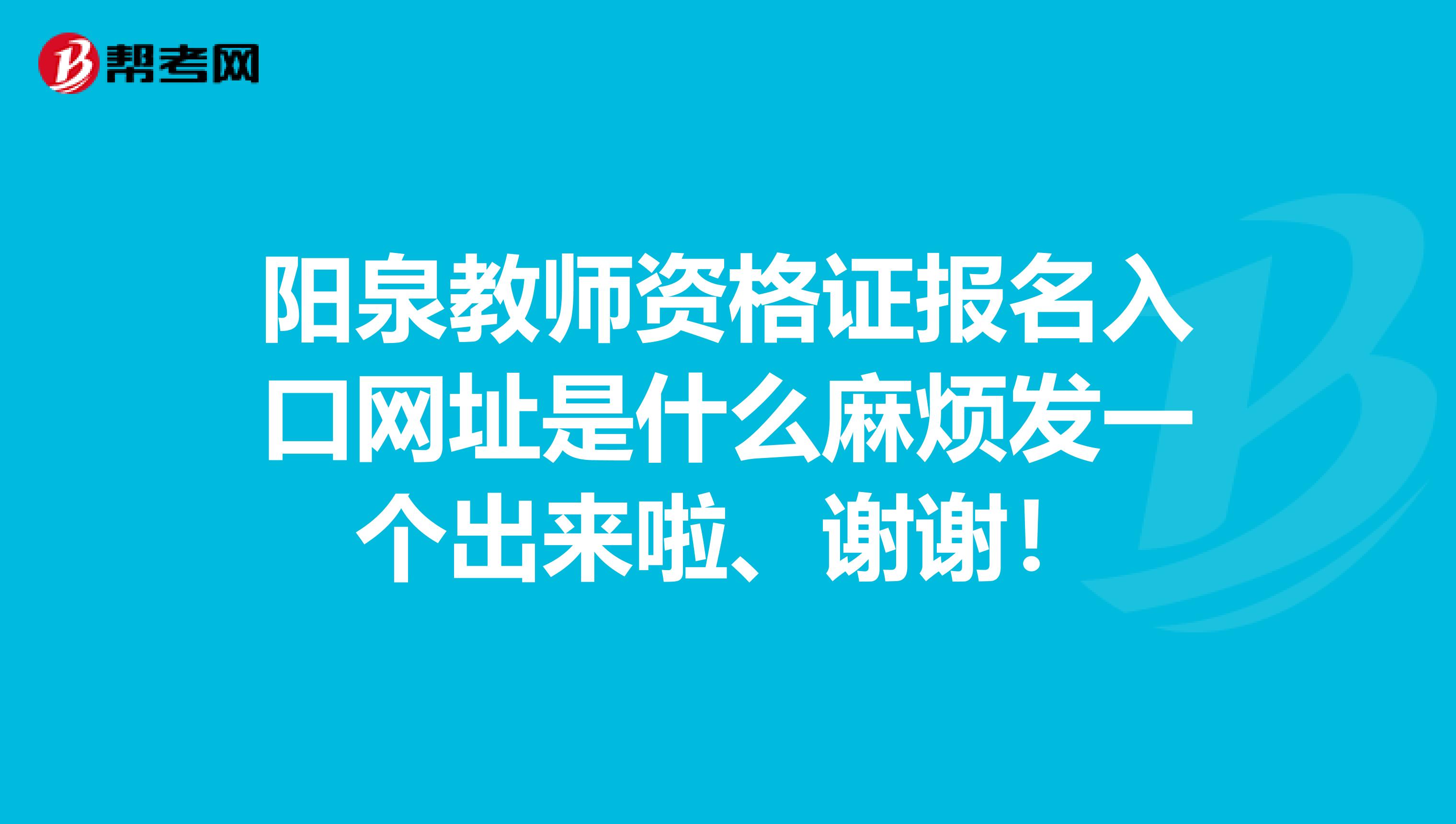 阳泉教师资格证报名入口网址是什么麻烦发一个出来啦、谢谢！
