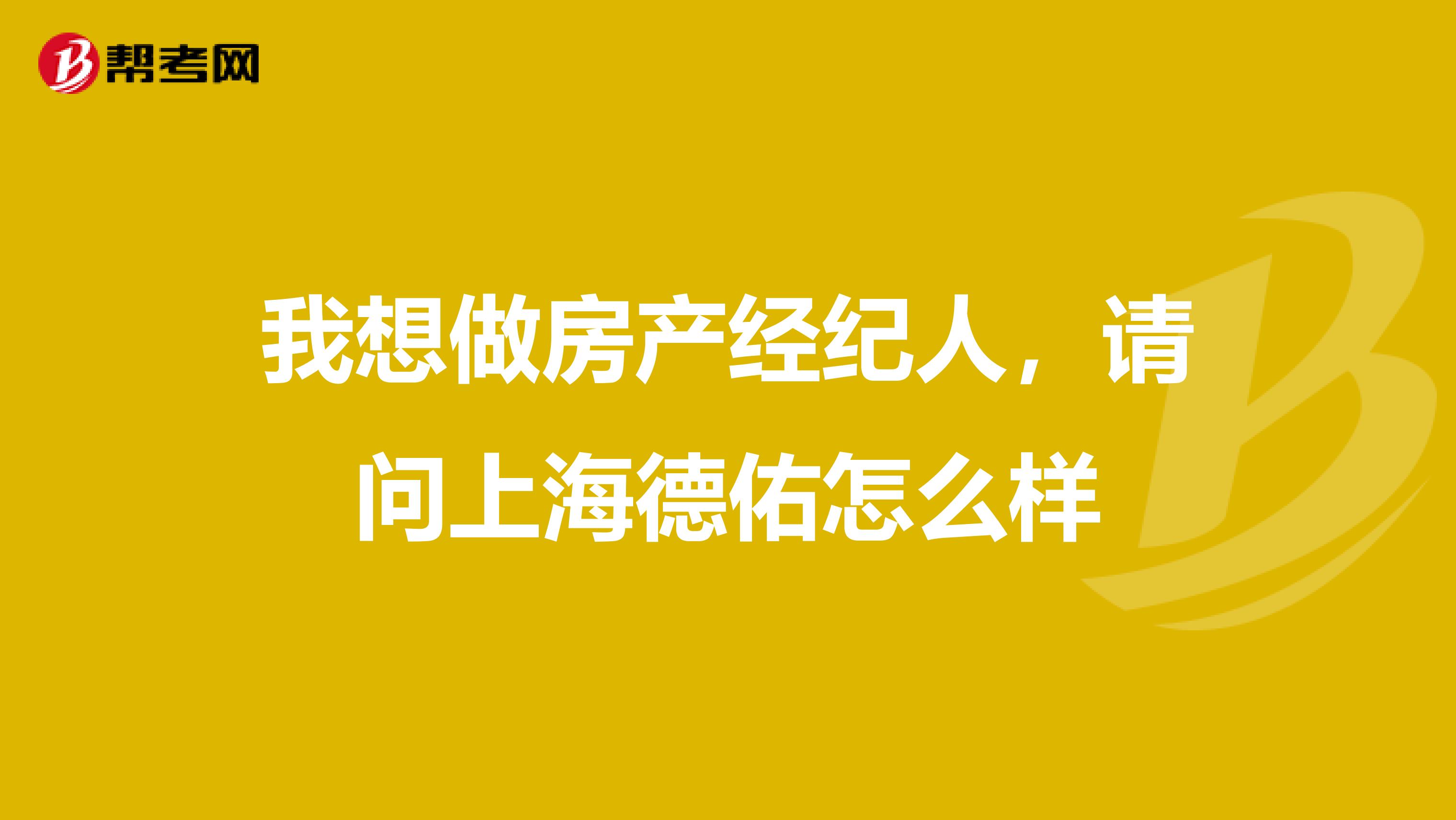 我想做房产经纪人，请问上海德佑怎么样