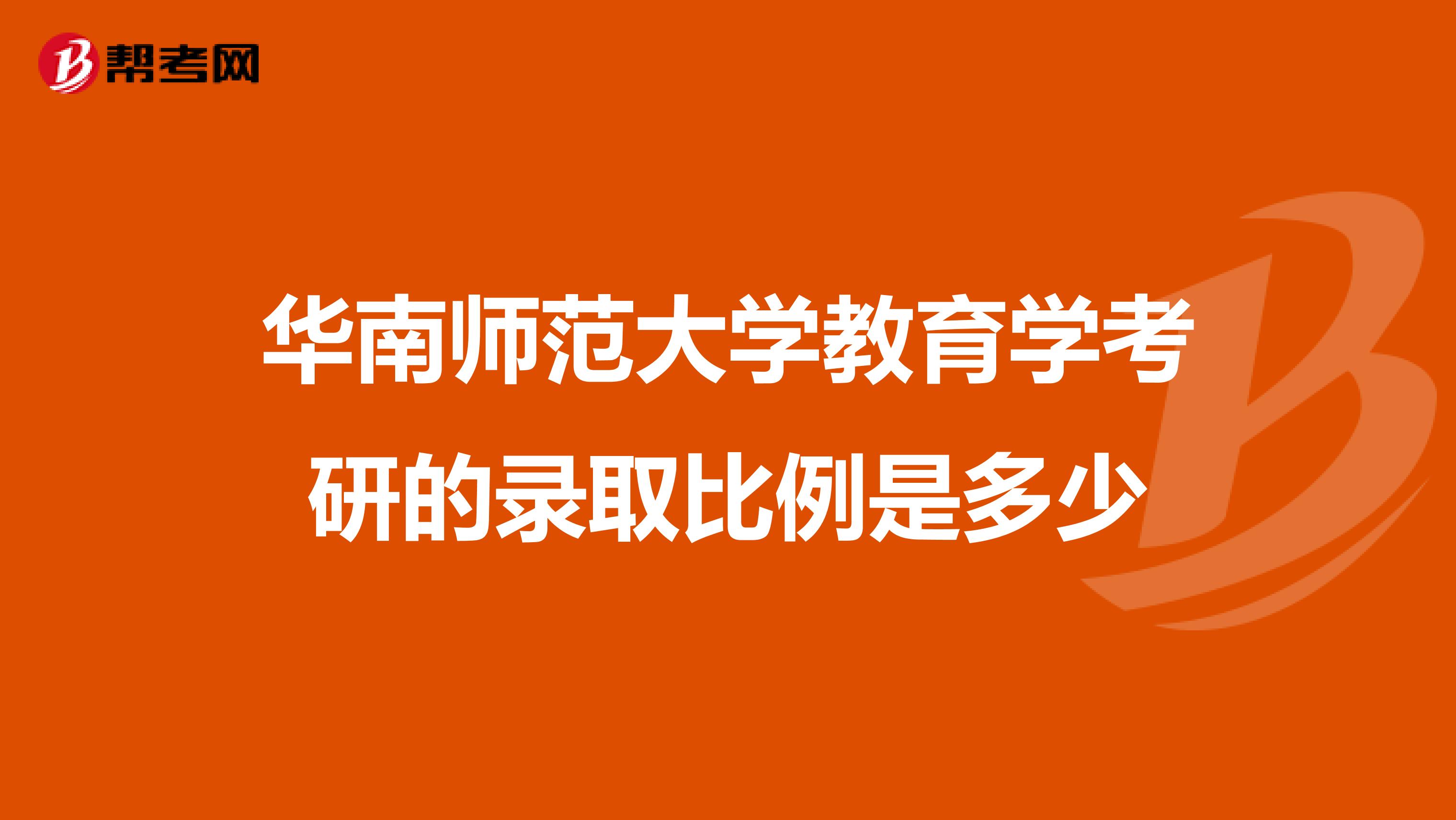 华南师范大学教育学考研的录取比例是多少