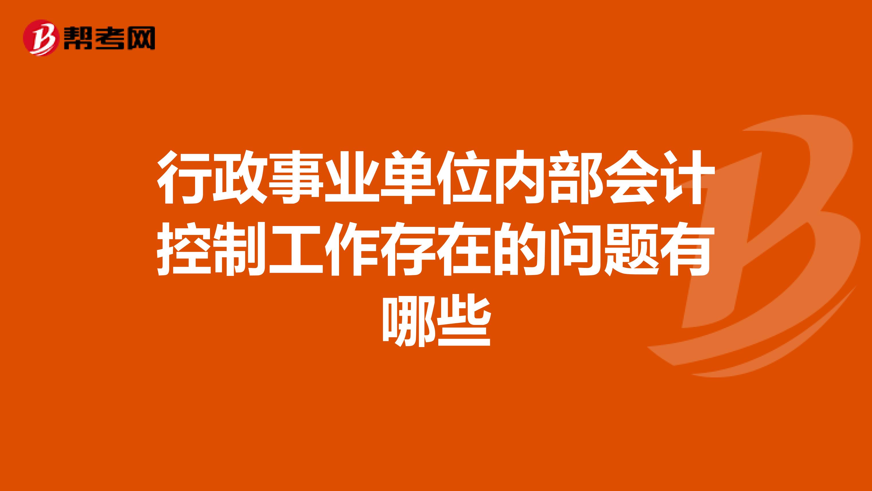 行政事业单位内部会计控制工作存在的问题有哪些