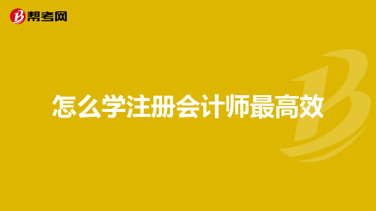 怎么学注册会计师最高效