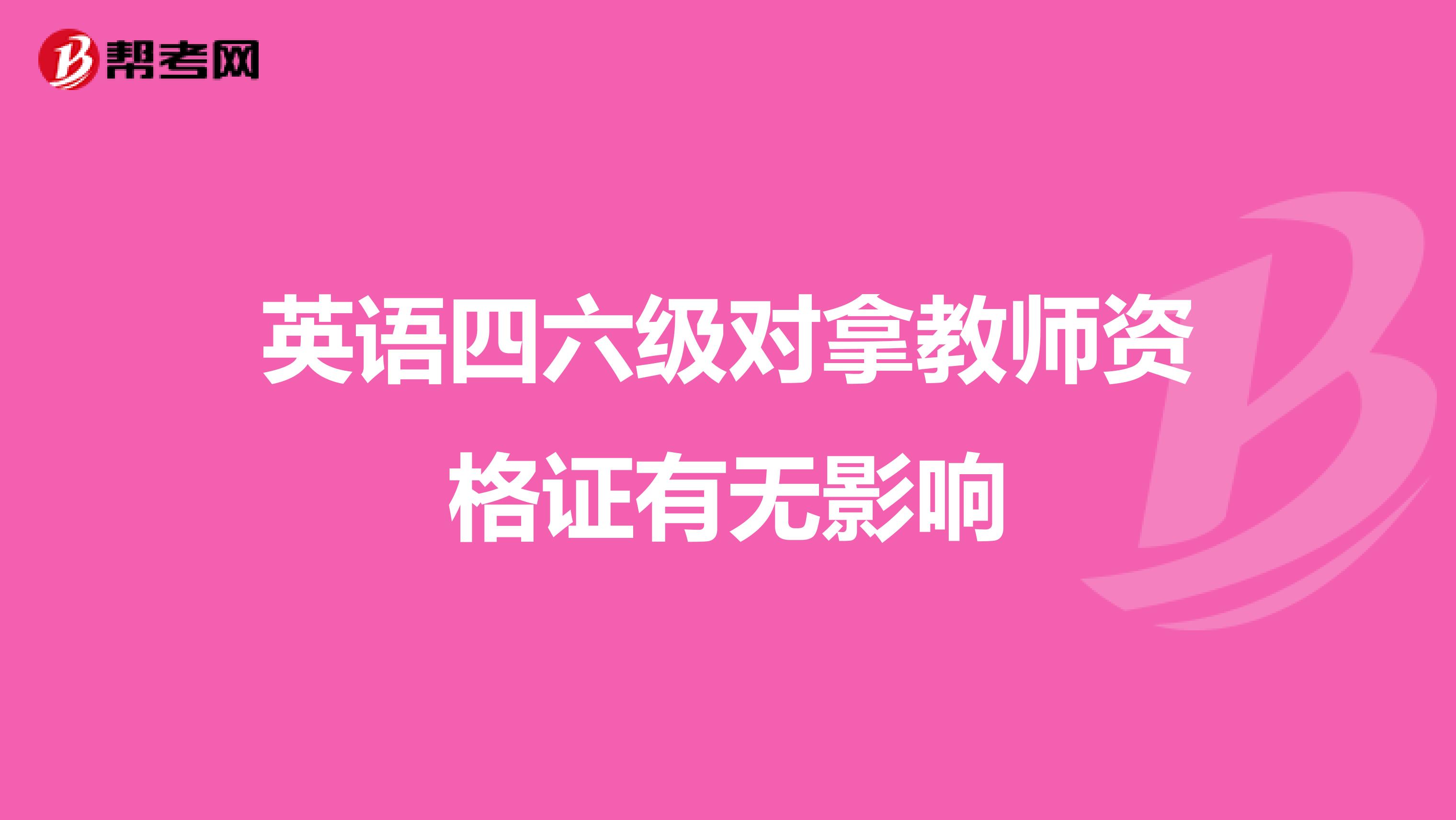 英语四六级对拿教师资格证有无影响