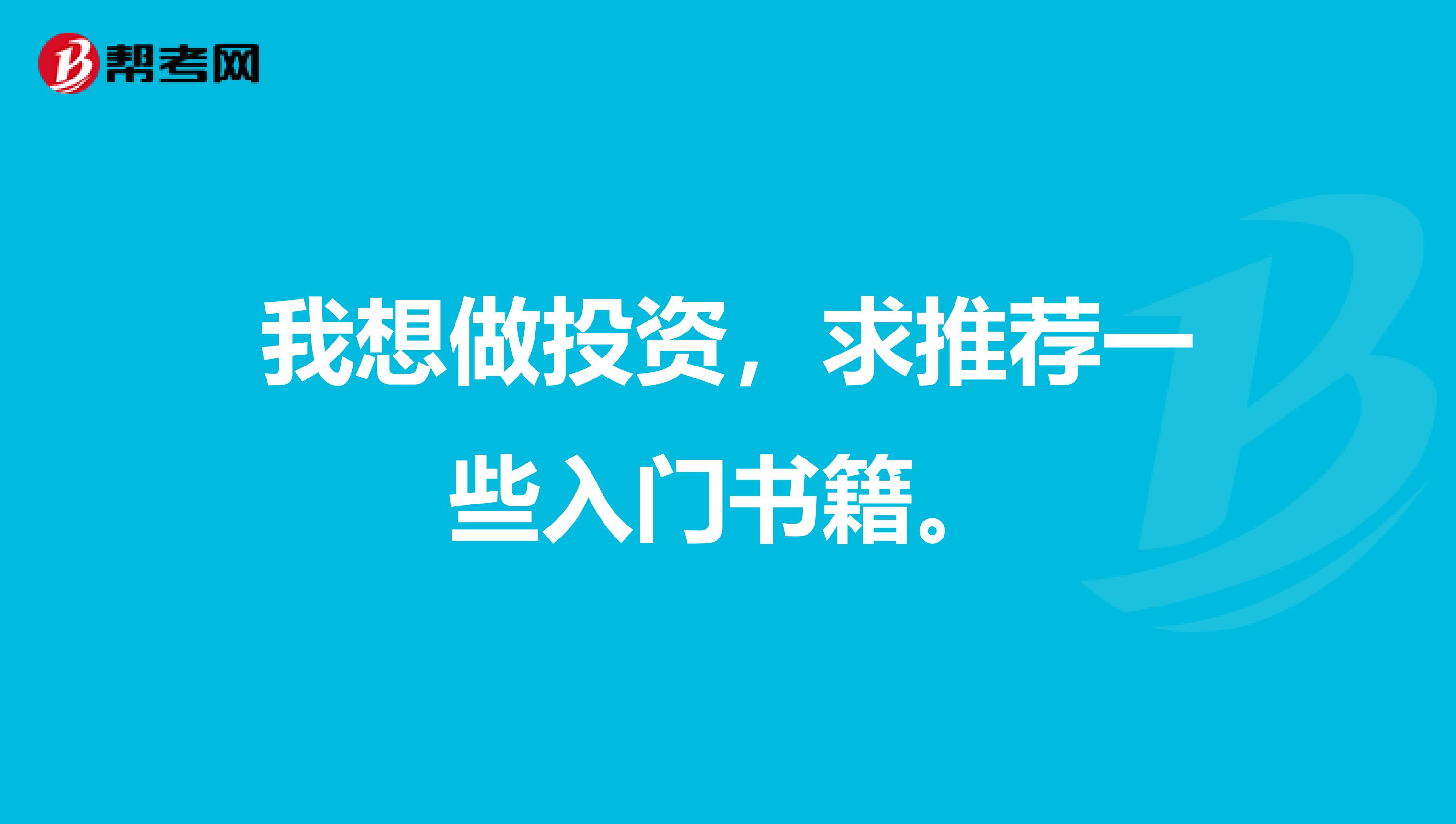 我想做投资,求推荐一些入门书籍。