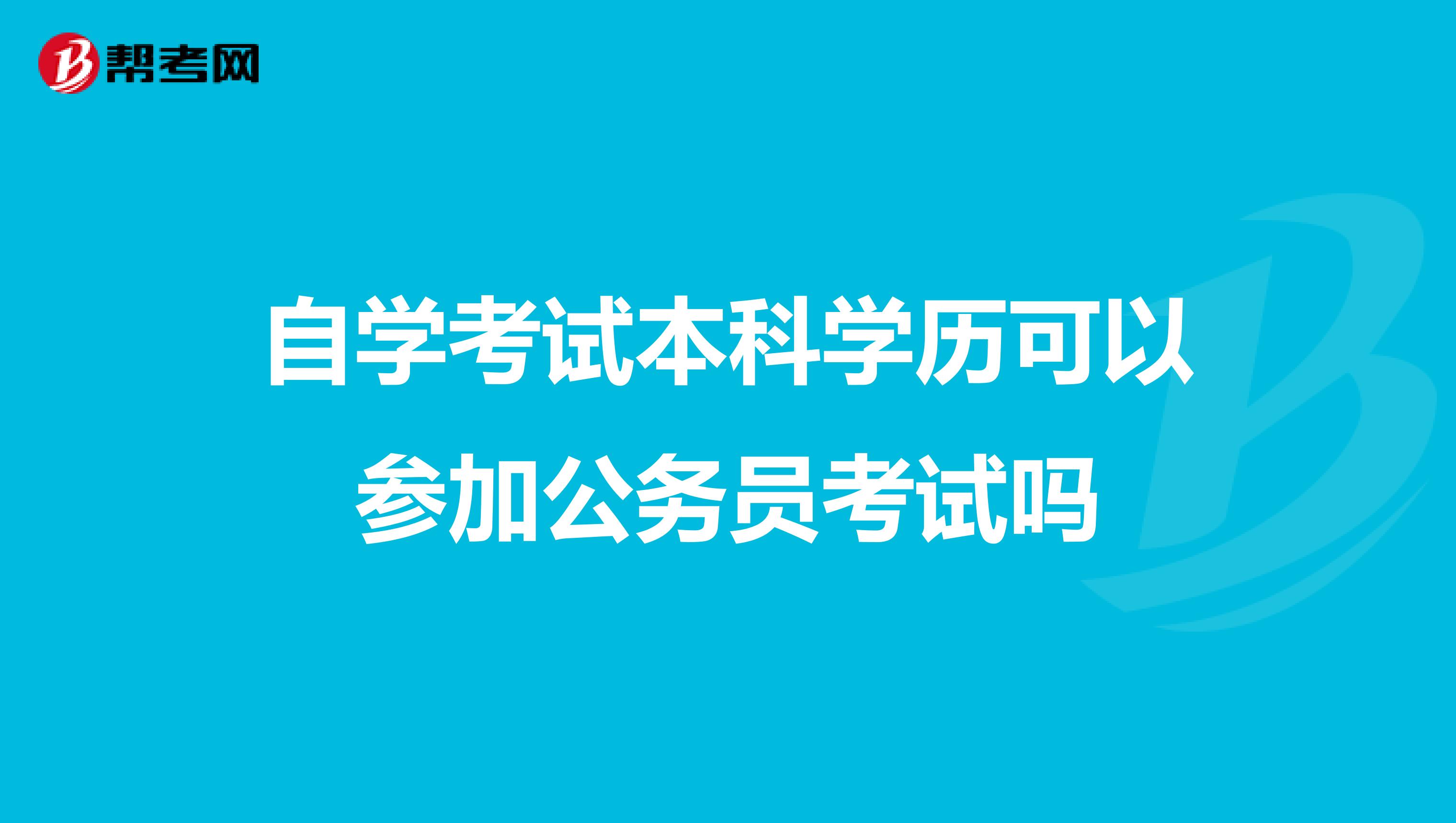 自学考试本科学历可以参加公务员考试吗