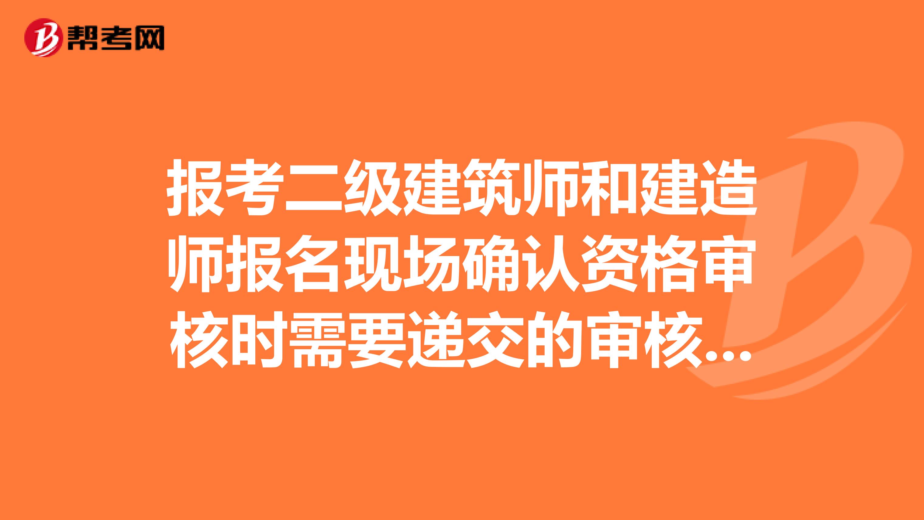 报考二级建筑师和建造师报名现场确认资格审核时需要递交的审核表吗？