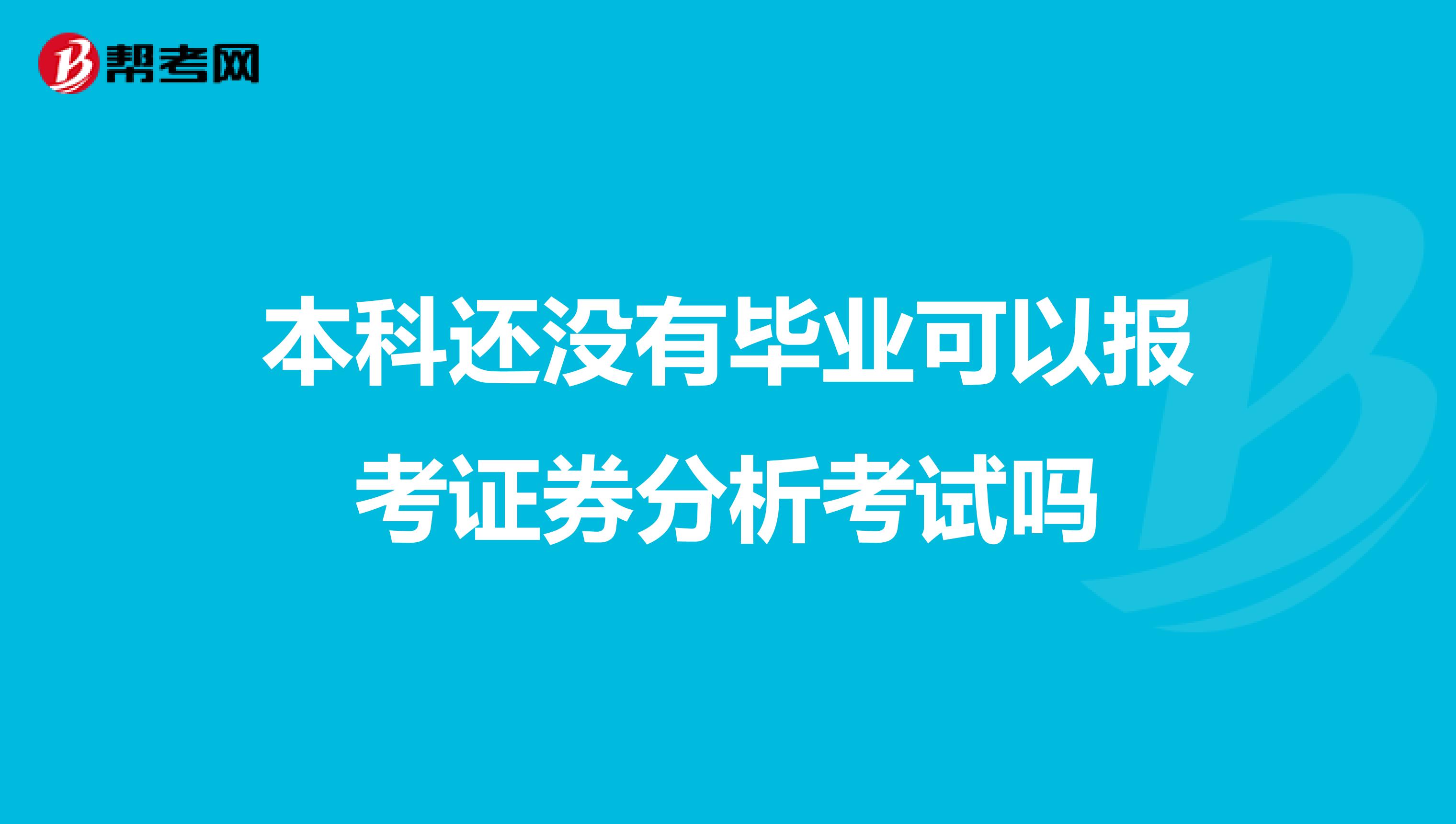 本科还没有毕业可以报考证券分析考试吗