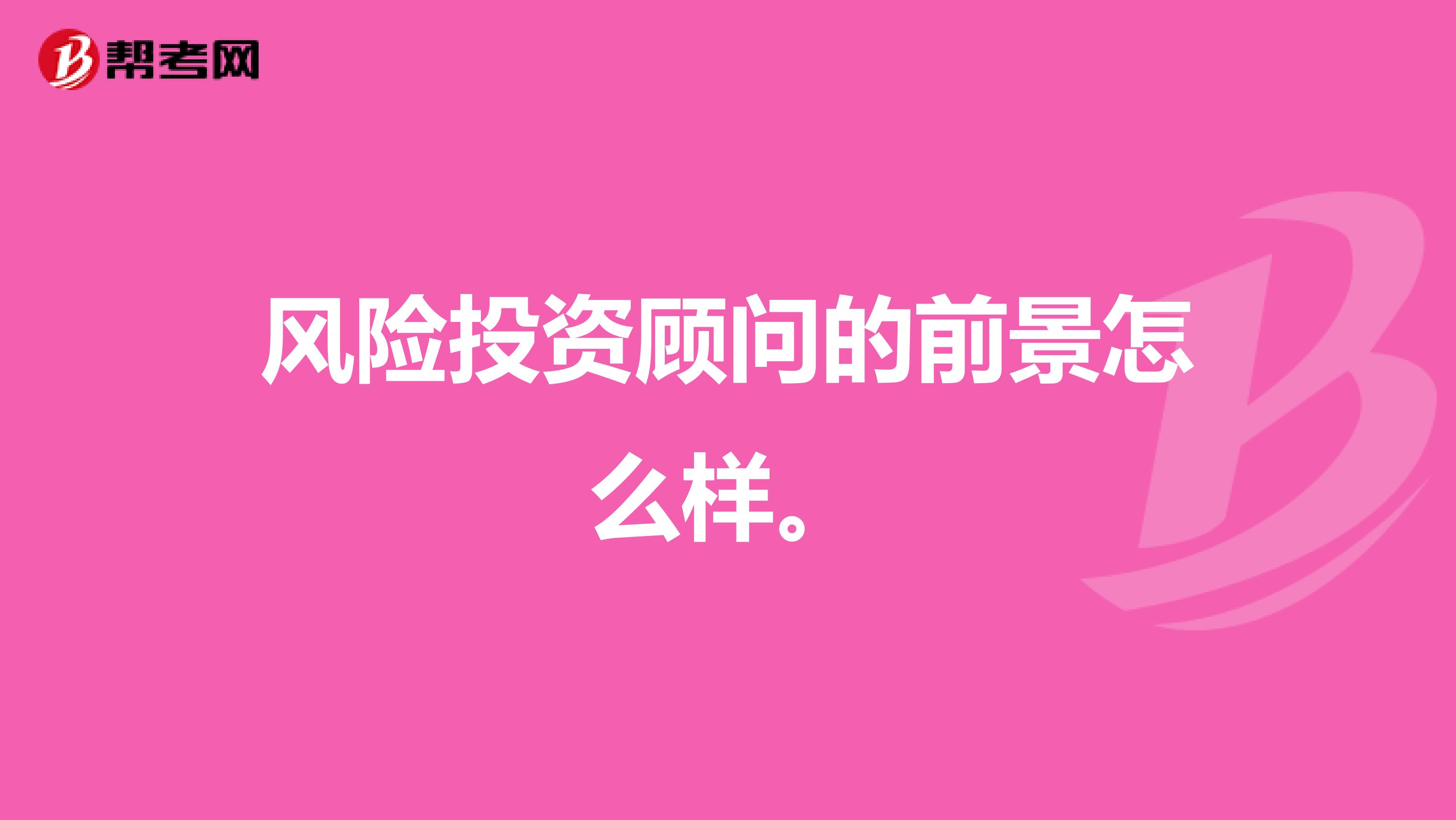 风险投资顾问的前景怎么样。