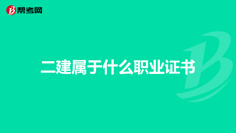二建属于什么职业证书