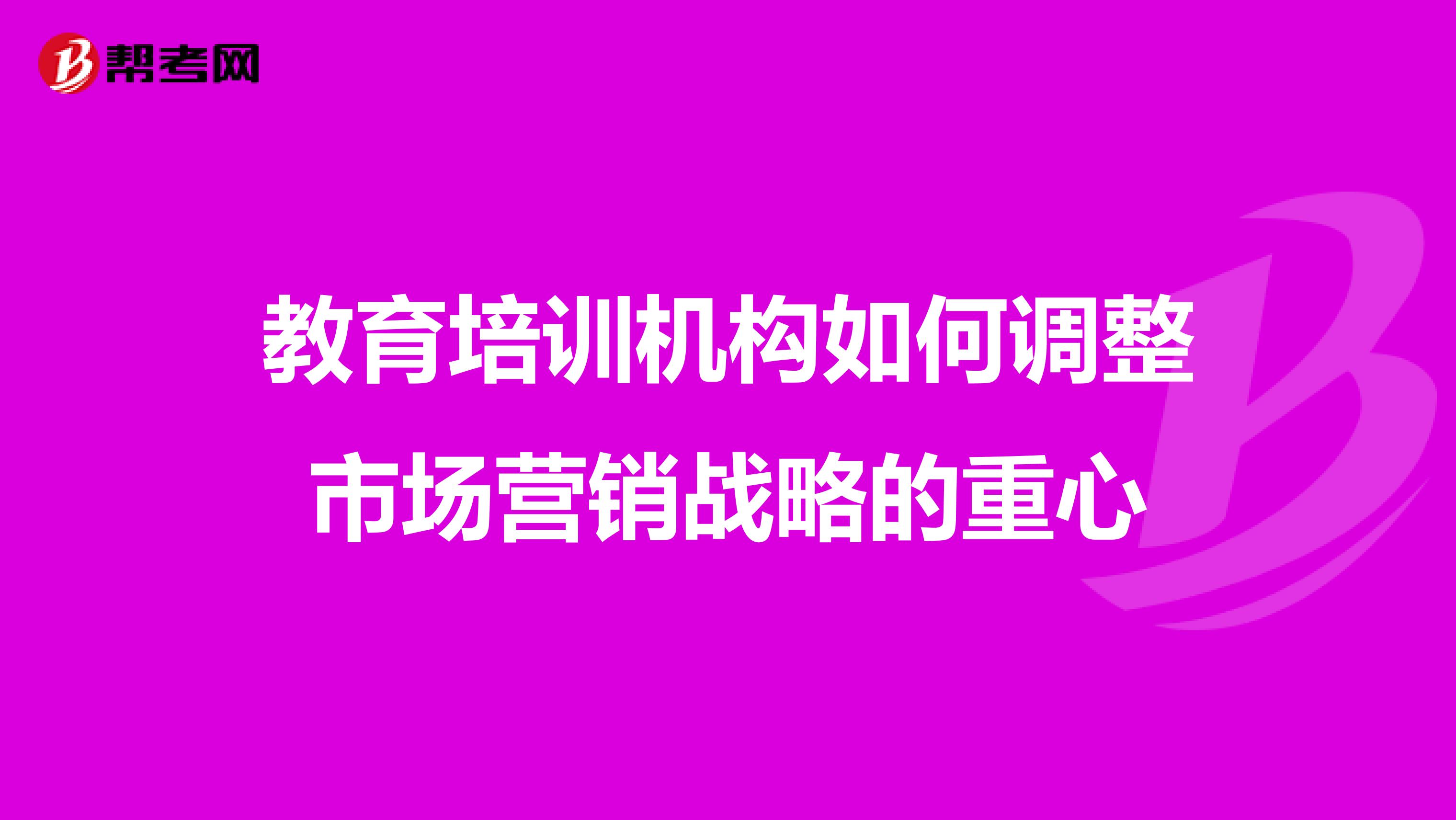 教育培训机构如何调整市场营销战略的重心