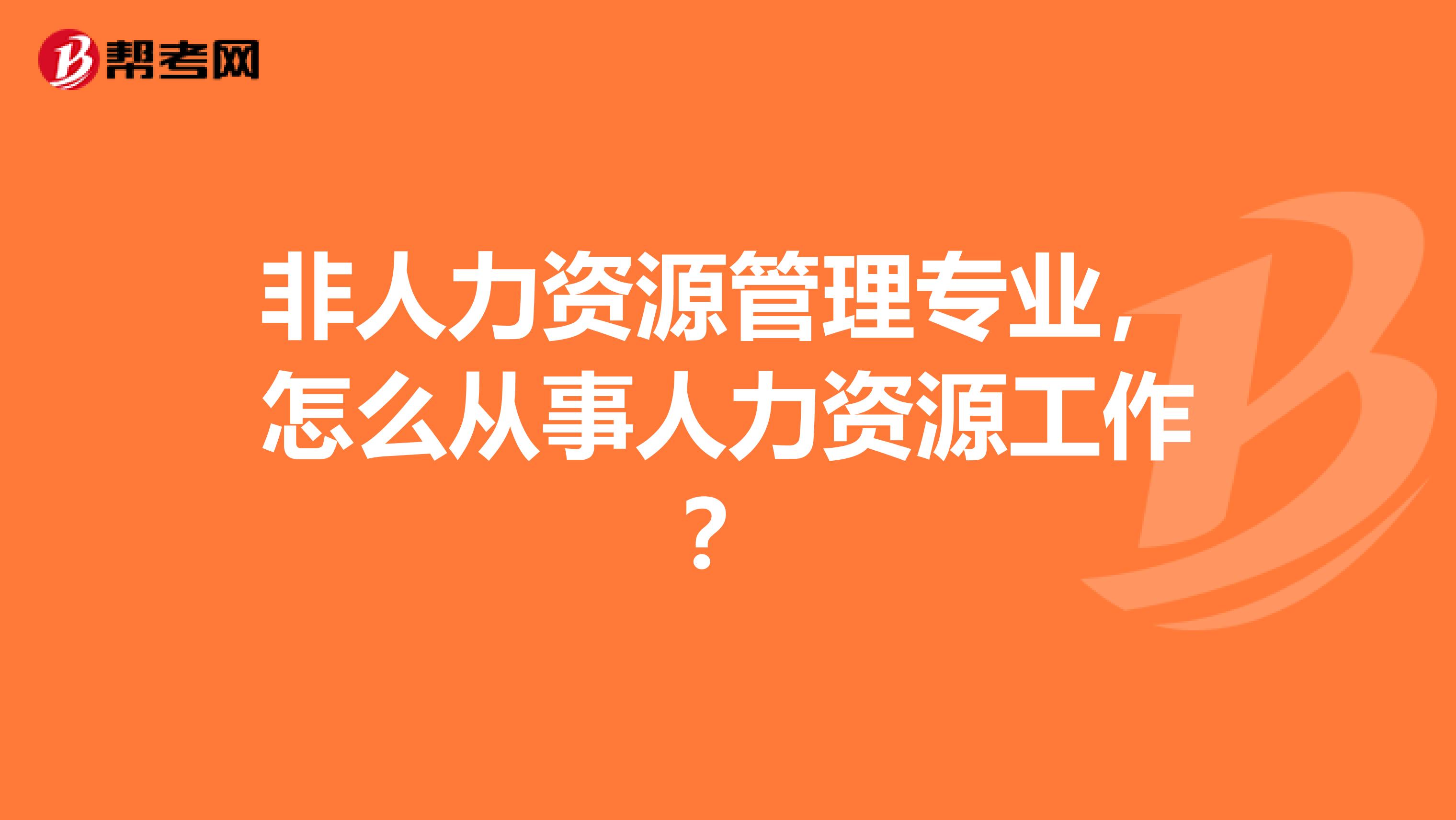 非人力资源管理专业，怎么从事人力资源工作？