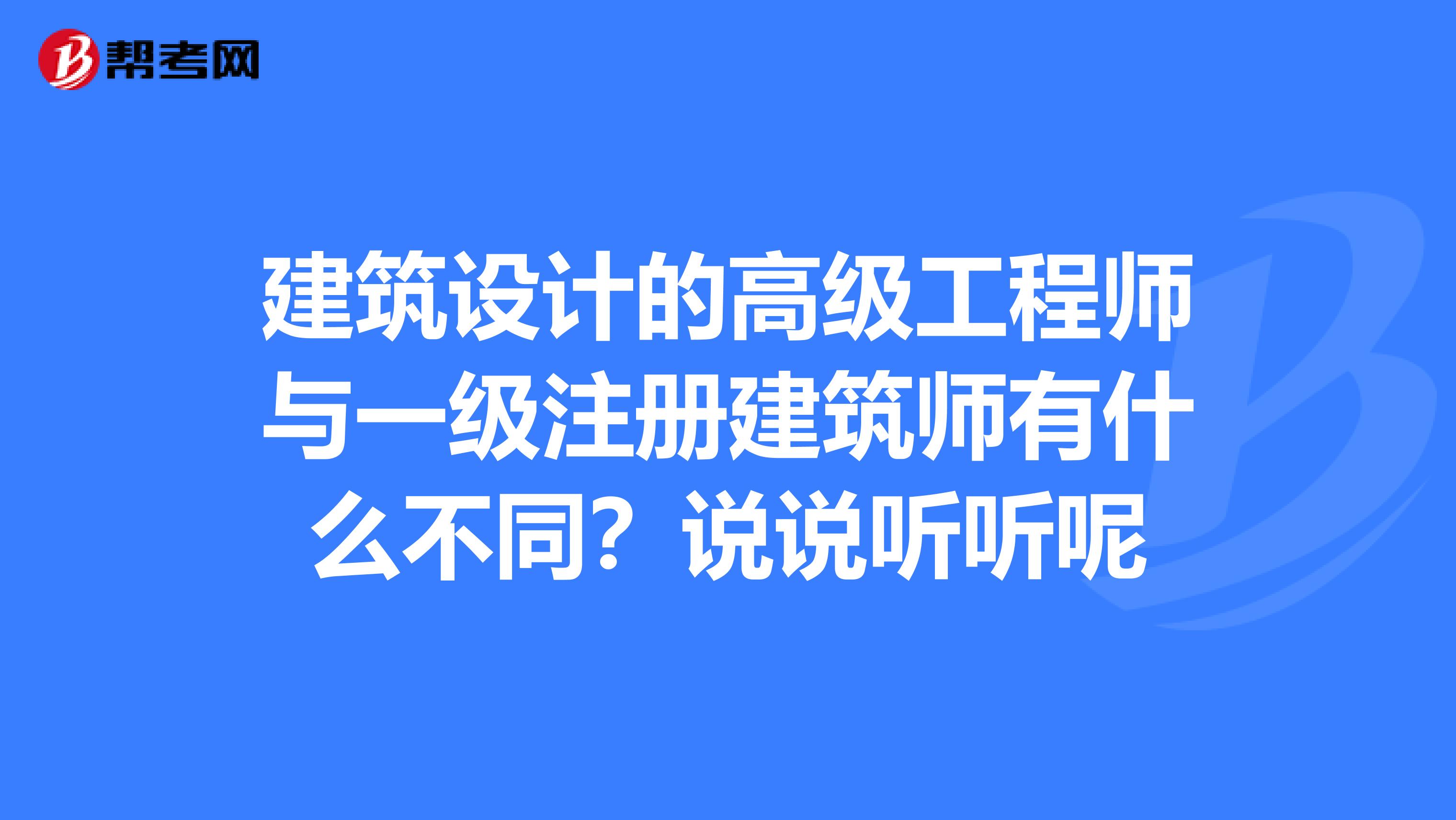 建筑設(shè)計的高級工程師與一級注冊建筑師有什么不同？說說聽聽呢