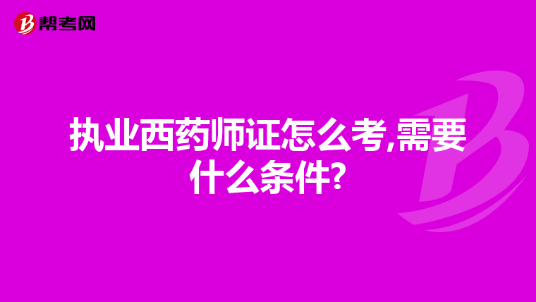 执业西药师证怎么考,需要什么条件?