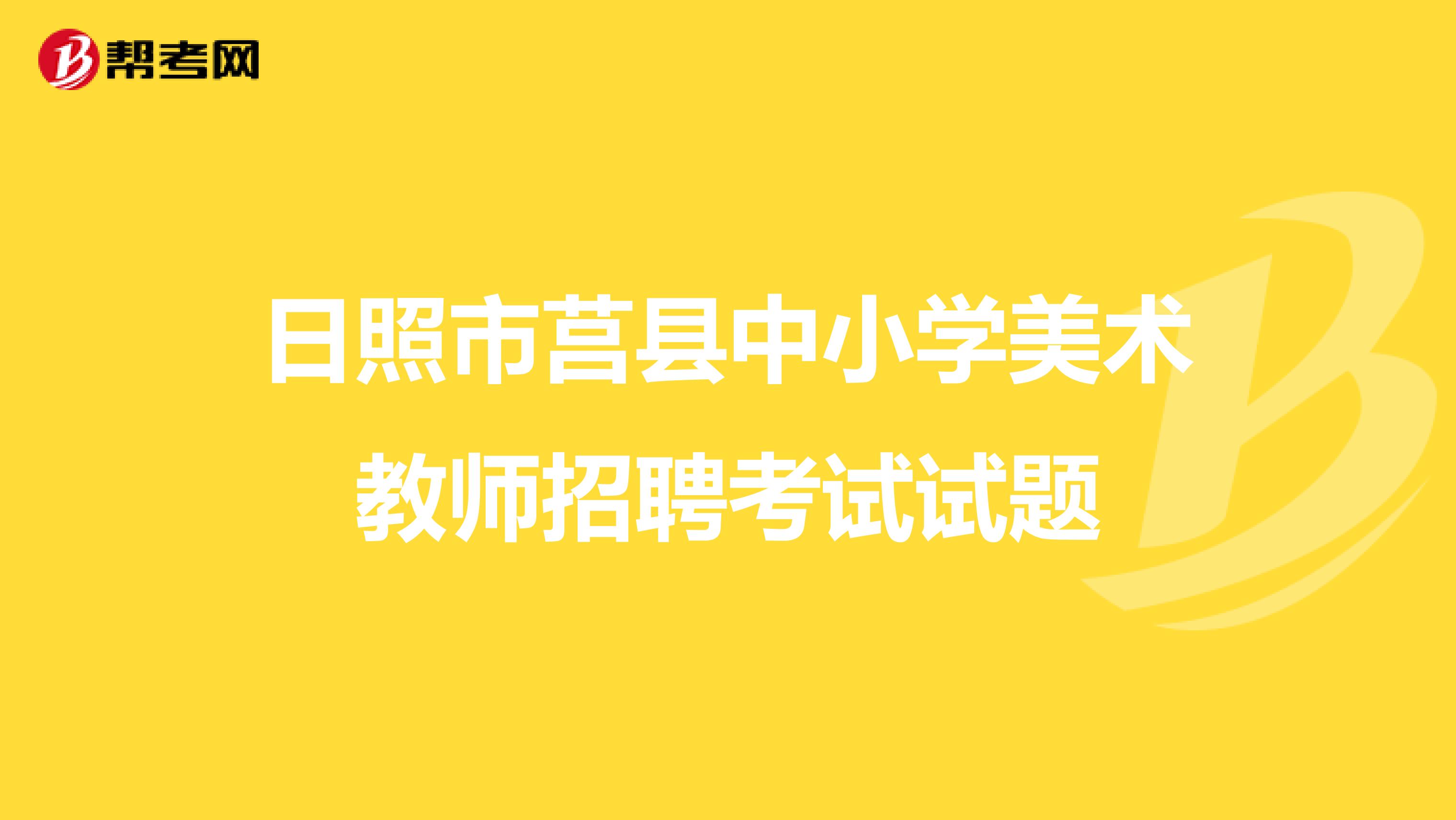 日照市莒县中小学美术教师招聘考试试题