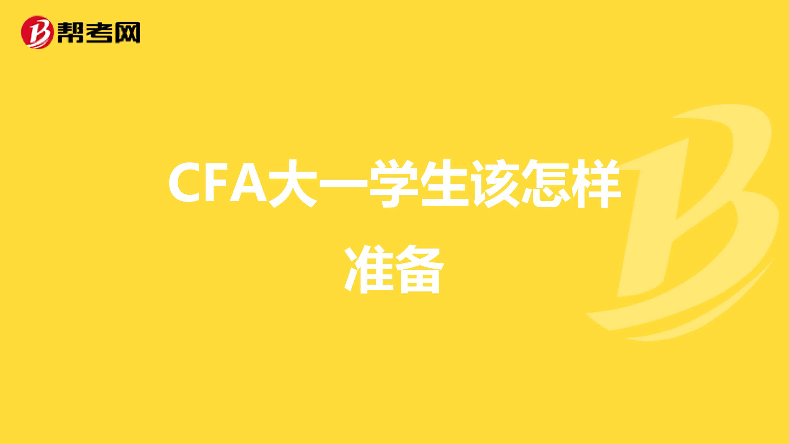 CFA大一学生该怎样准备