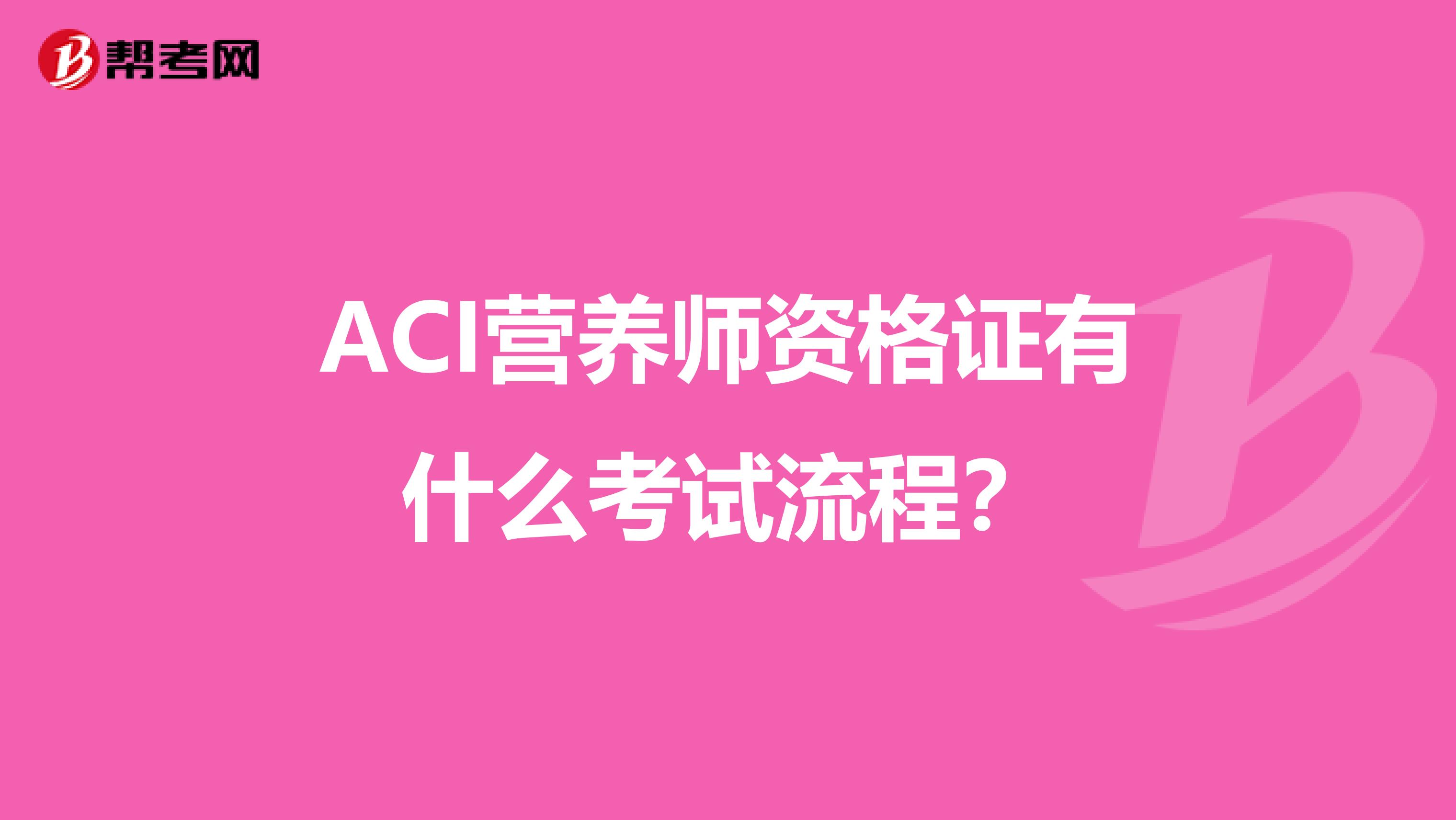 ACI营养师资格证有什么考试流程？