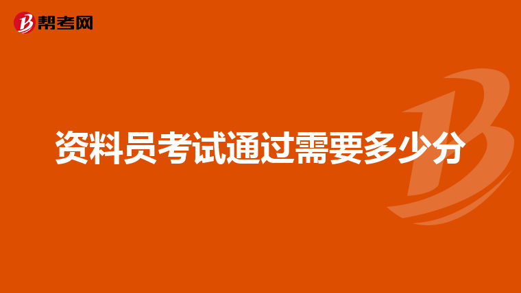 资料员考试通过需要多少分