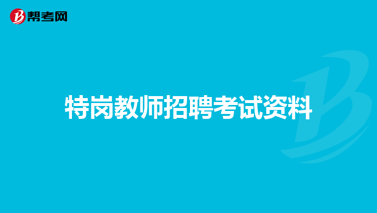 特岗教师招聘考试资料