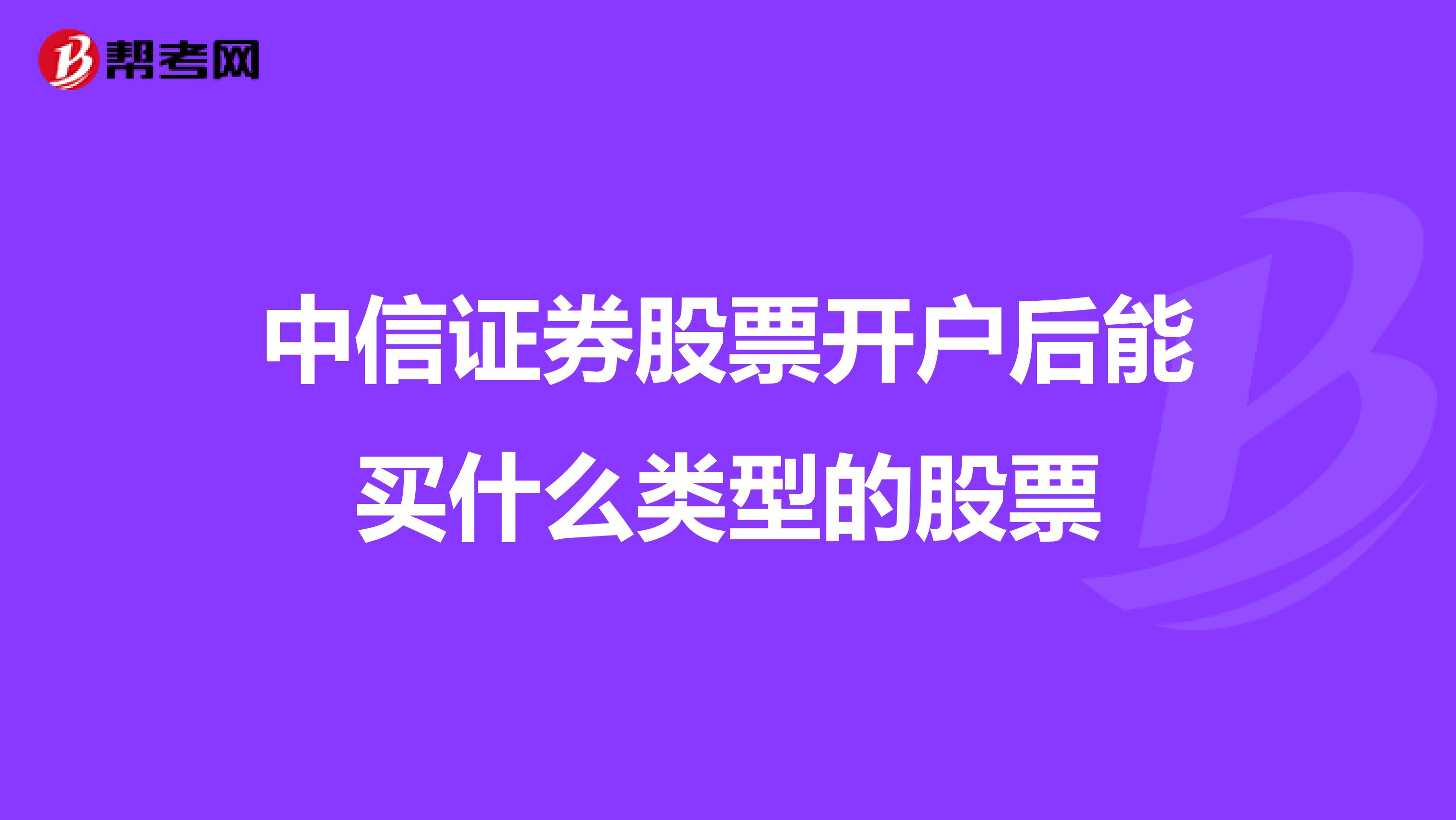 中信证券股票开户后能买什么类型的股票