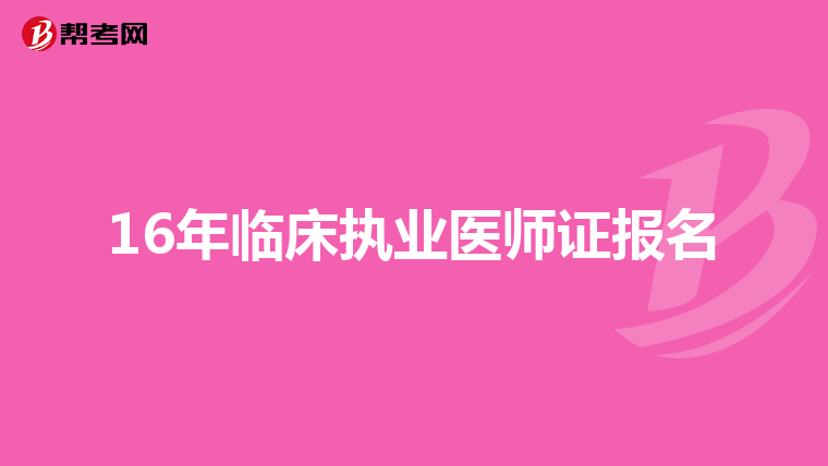 16年临床执业医师证报名