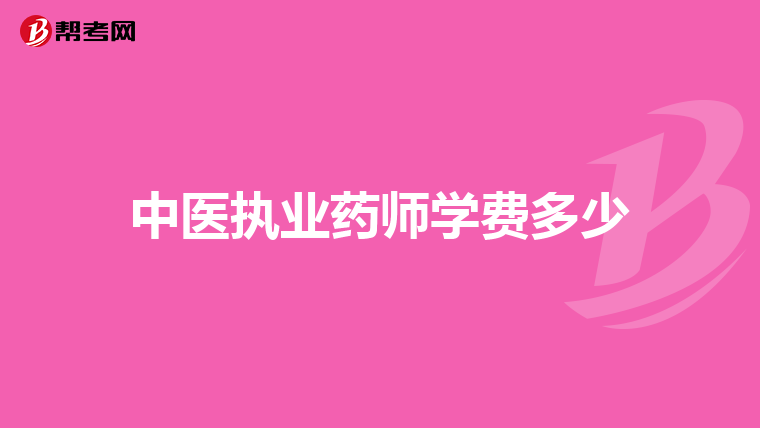 中医执业药师学费多少