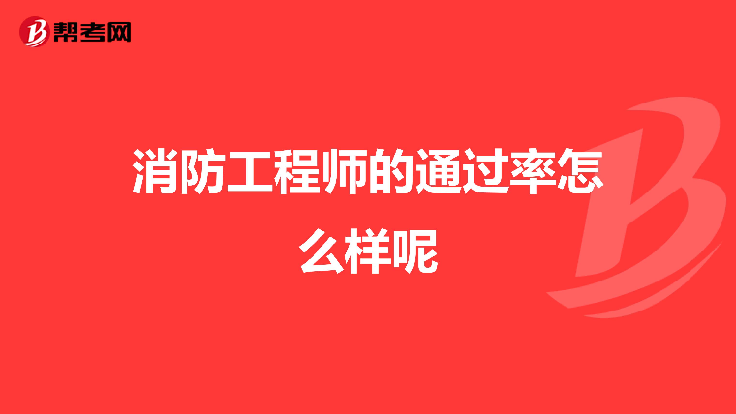 消防工程师的通过率怎么样呢