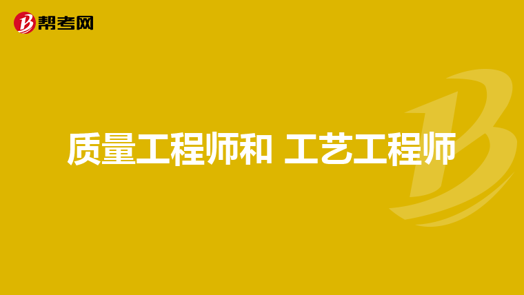 质量工程师和 工艺工程师