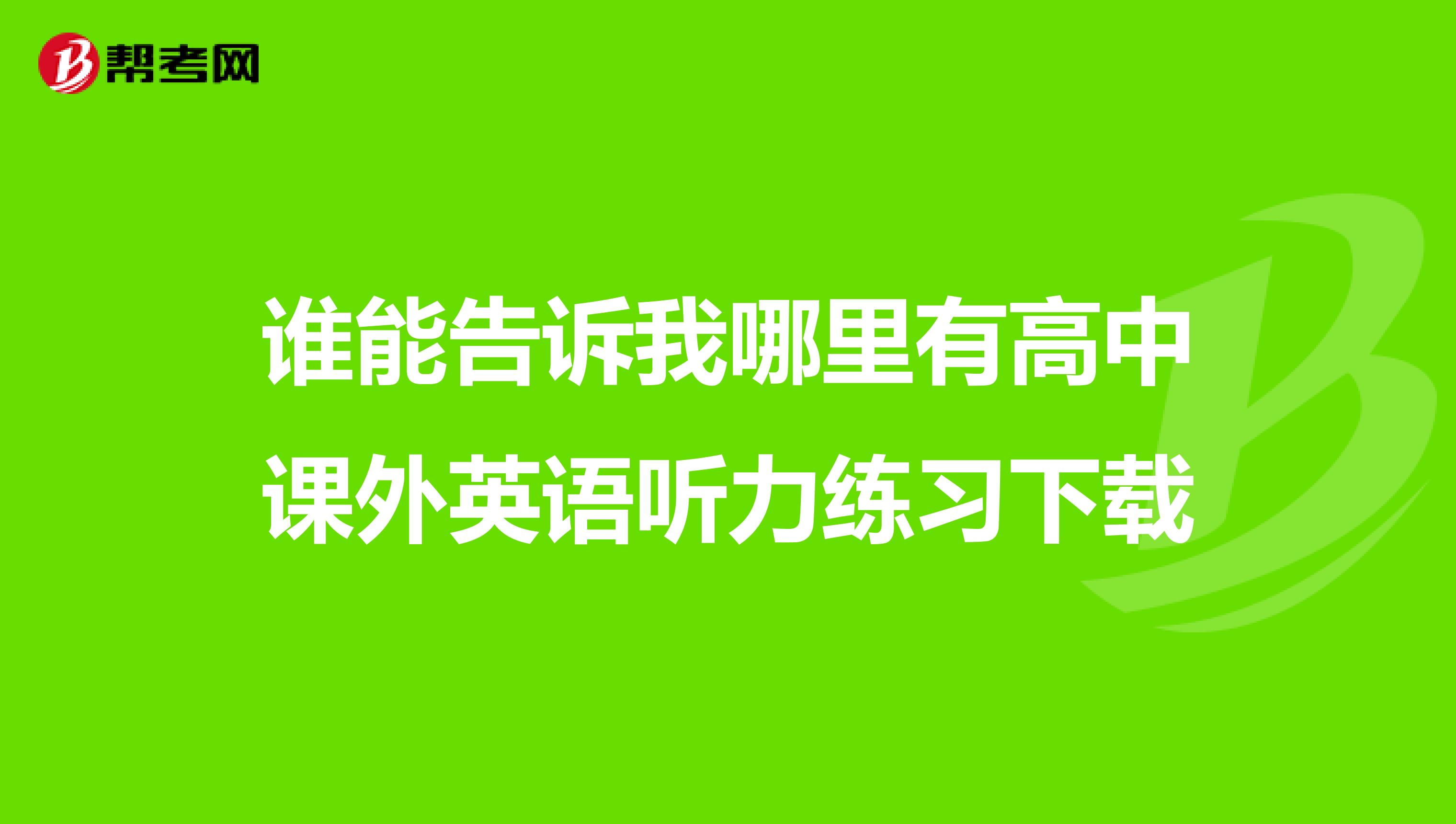 谁能告诉我哪里有高中课外英语听力练习下载
