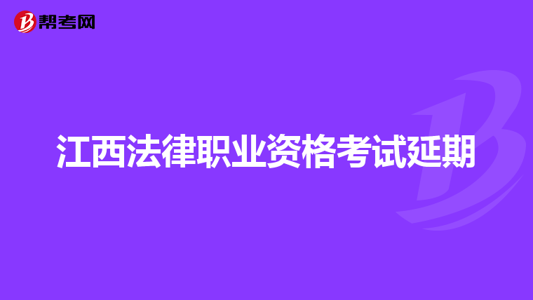 江西法律职业资格考试延期