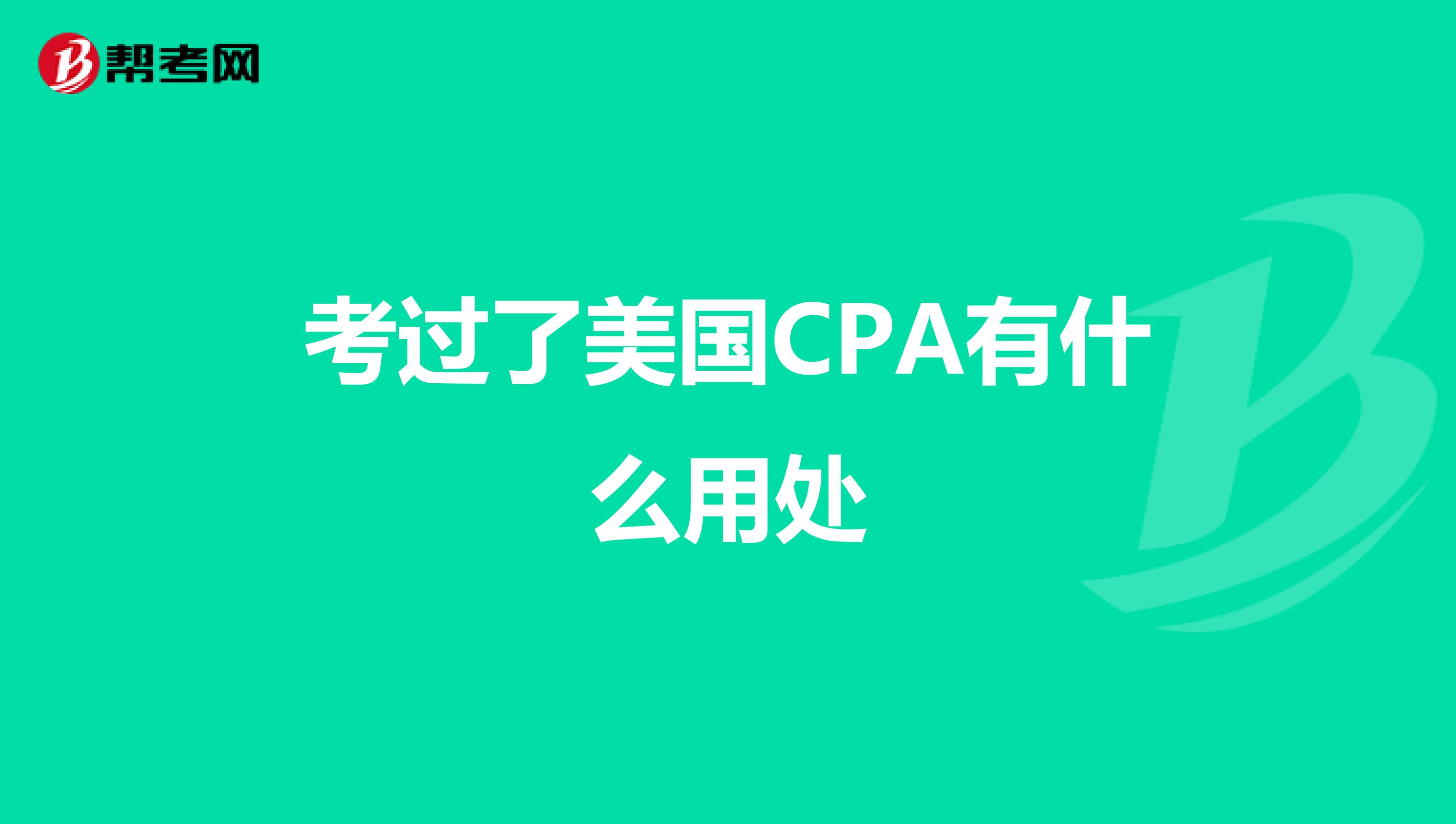 考过了美国CPA有什么用处