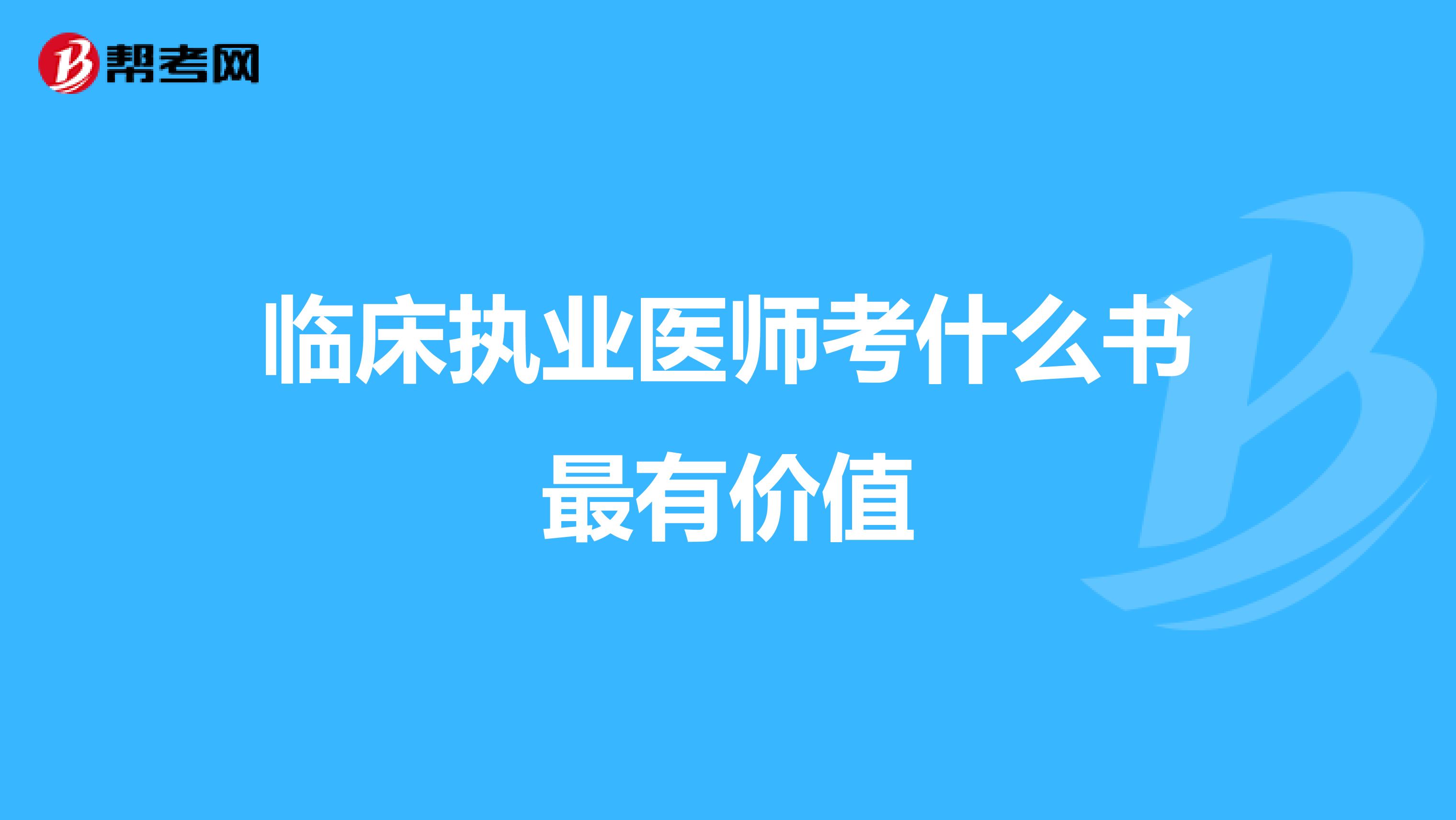 临床执业医师考什么书最有价值