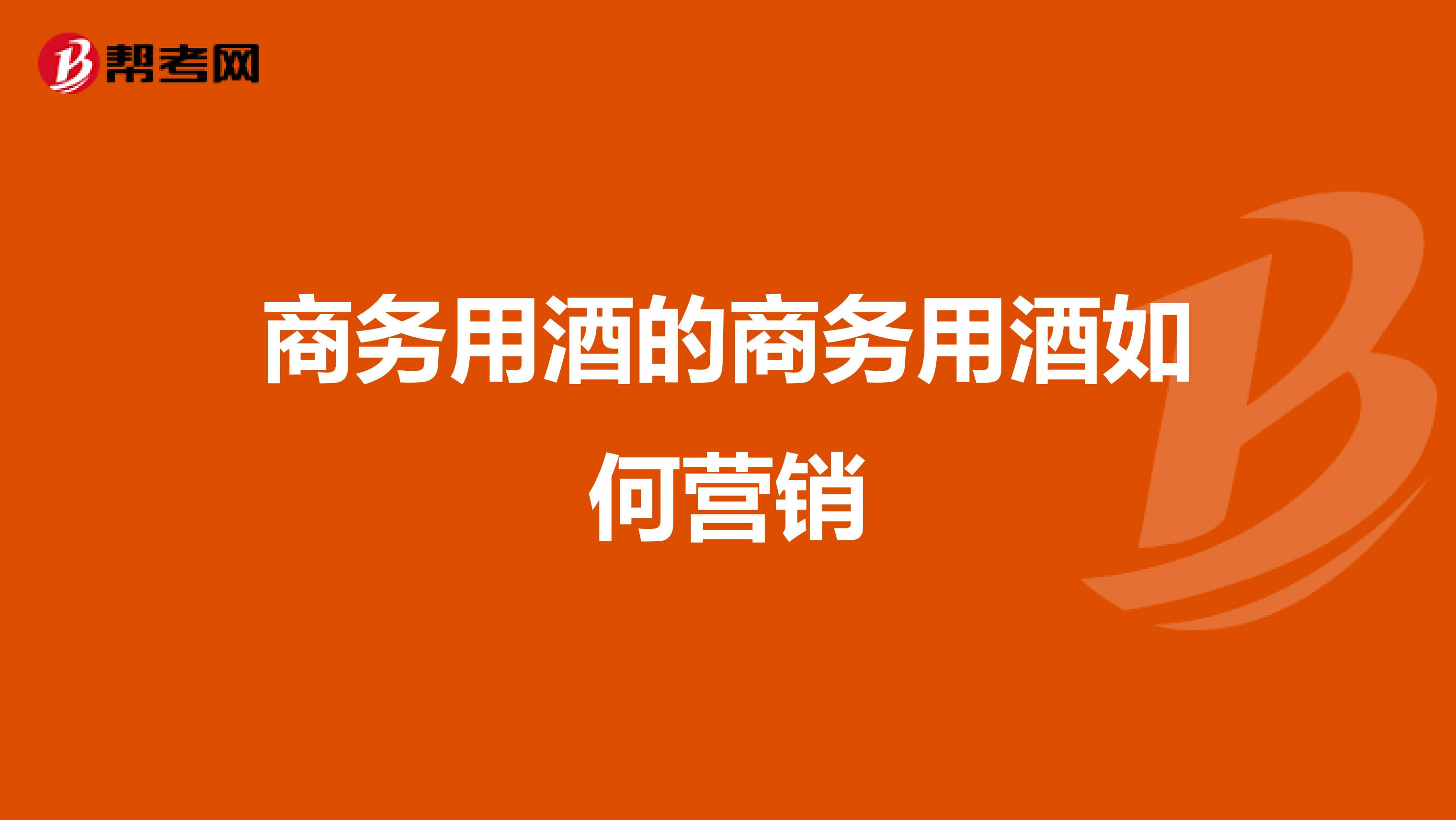 商务用酒的商务用酒如何营销