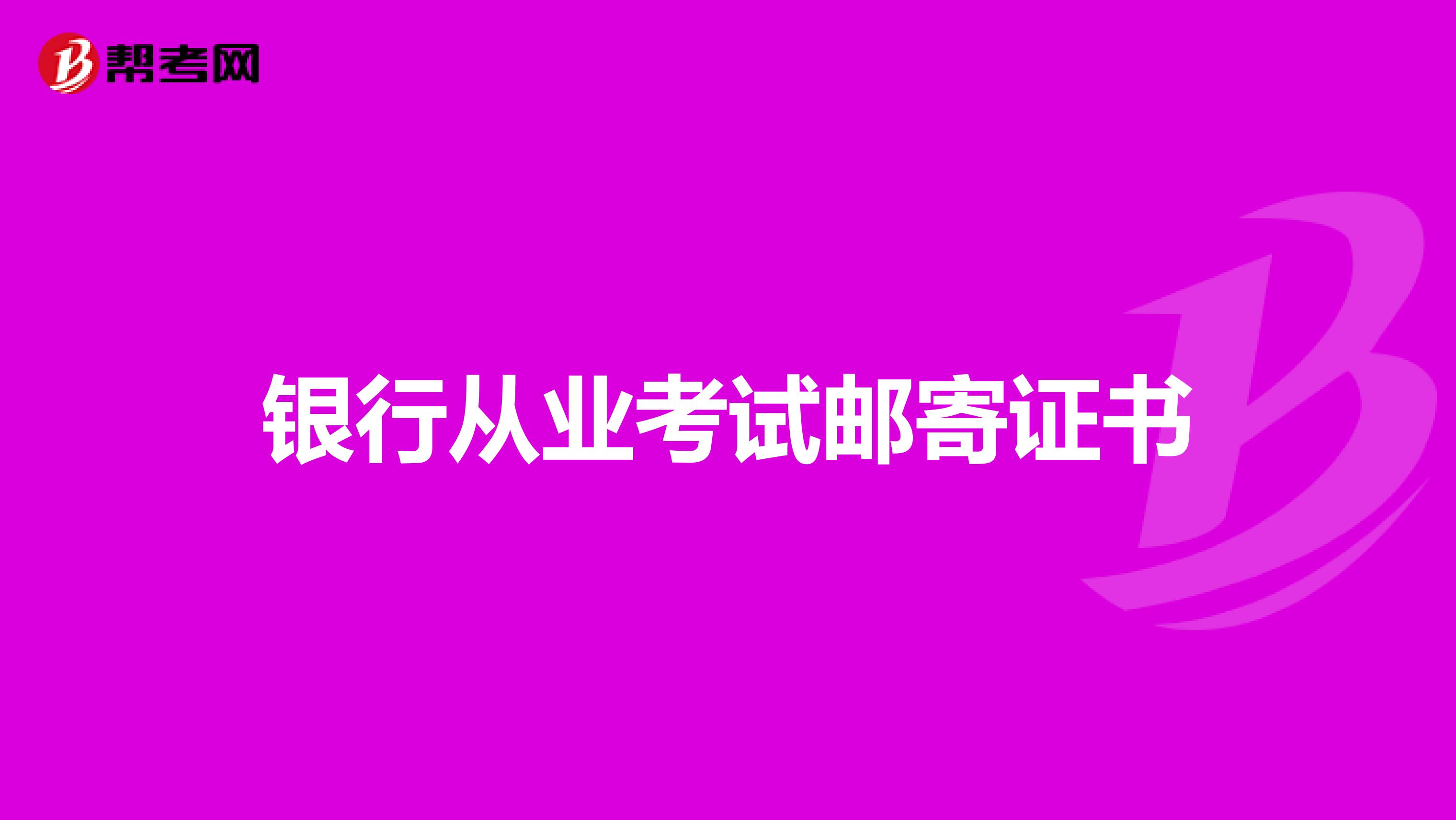 银行从业考试邮寄证书