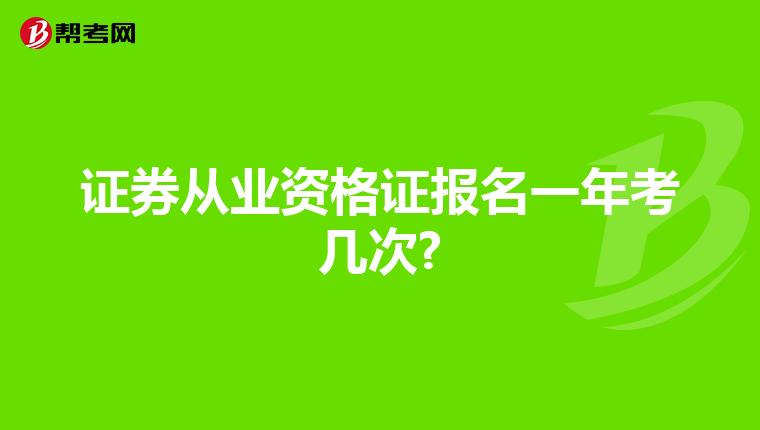 证券从业资格证报名一年考几次?