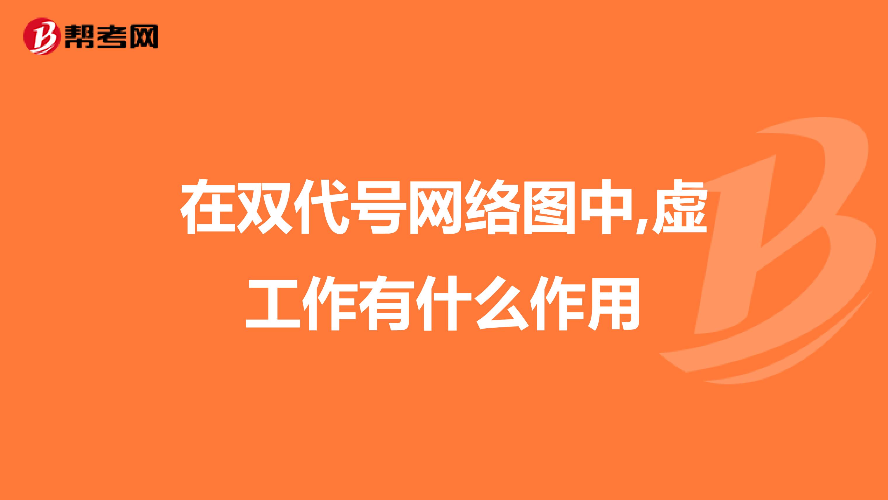 在双代号网络图中,虚工作有什么作用