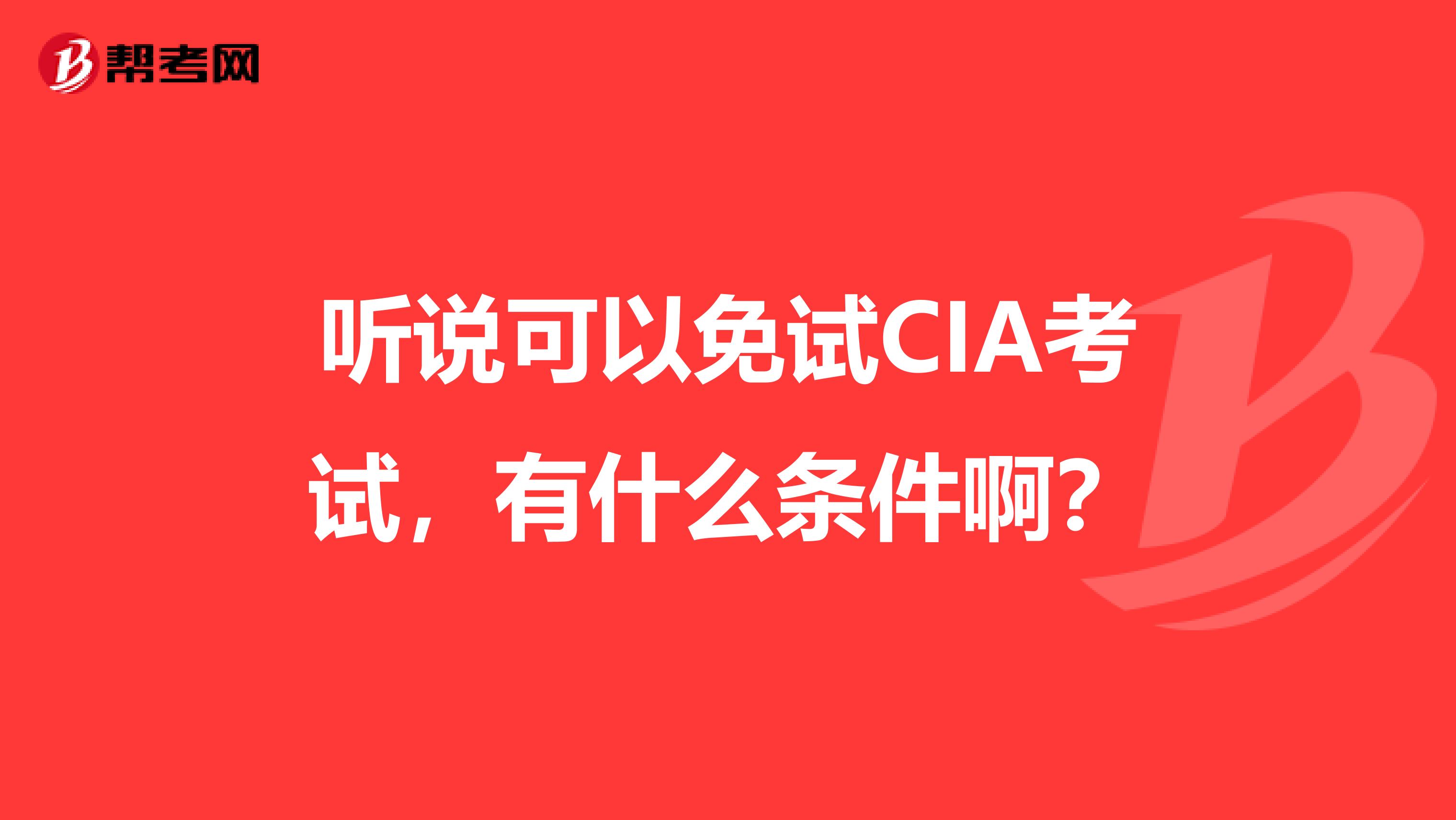 听说可以免试CIA考试,有什么条件啊?