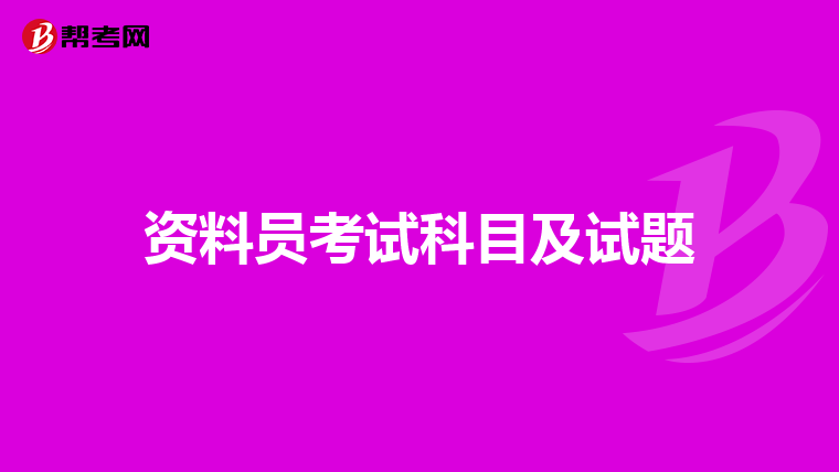 资料员考试科目及试题