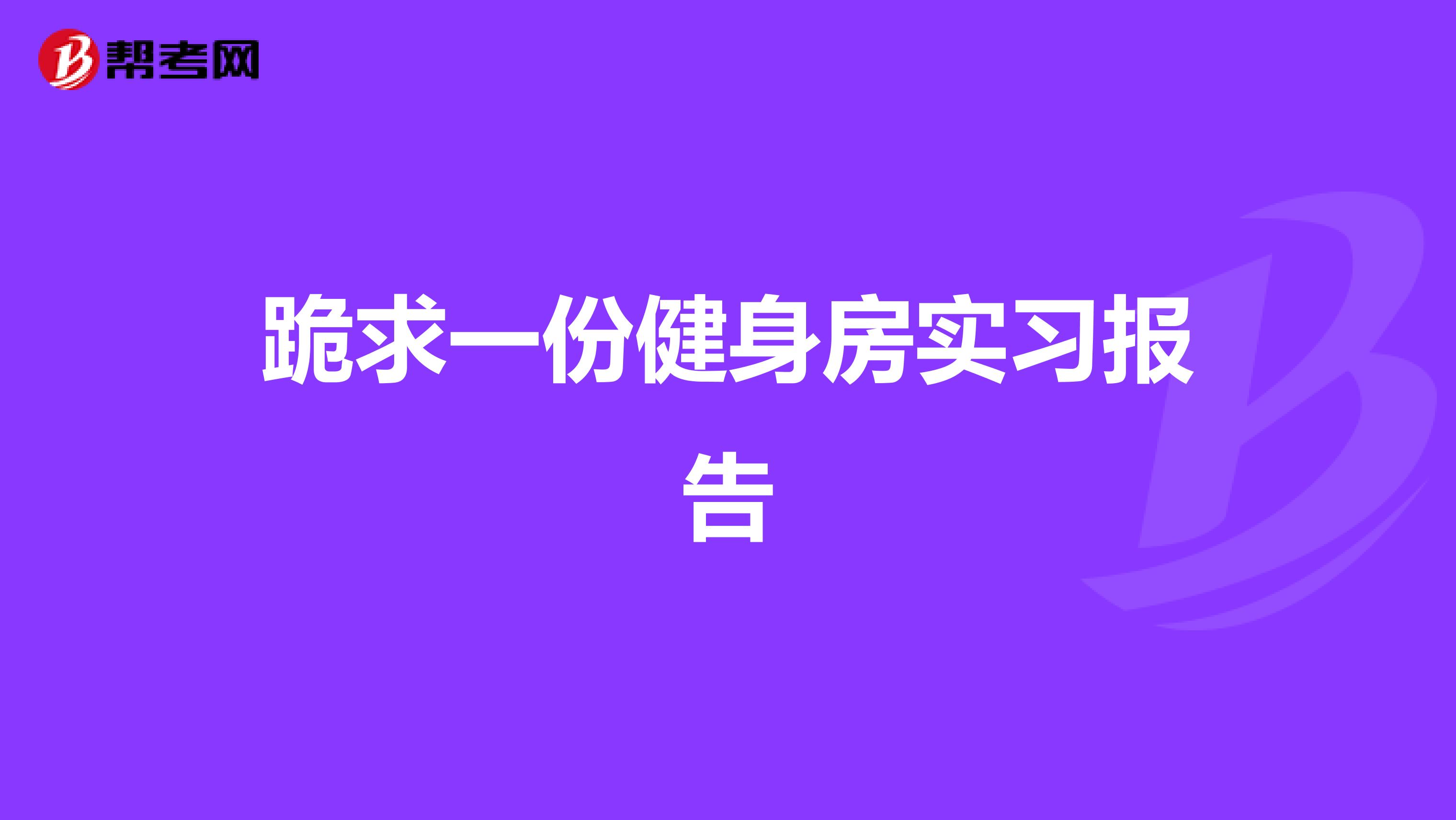 跪求一份健身房实习报告